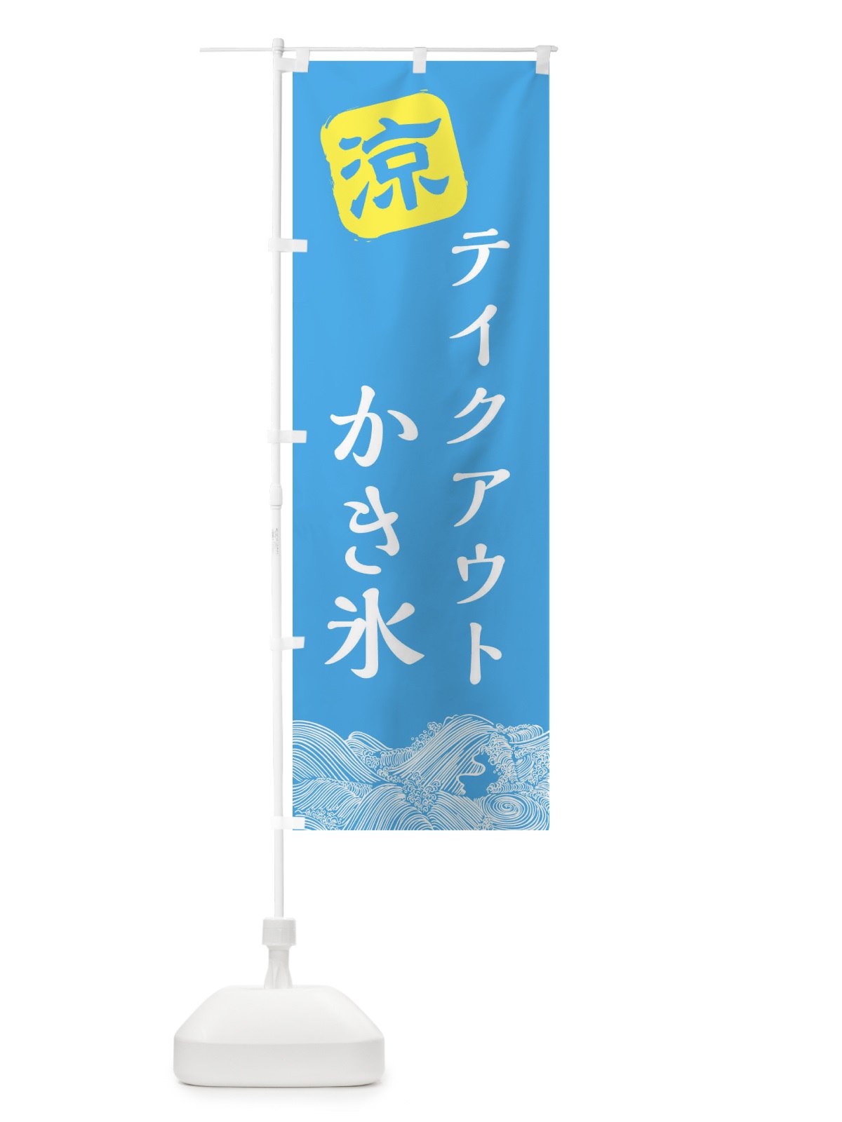 のぼり テイクアウトかき氷 のぼり旗 XHC4(デザイン【B】)