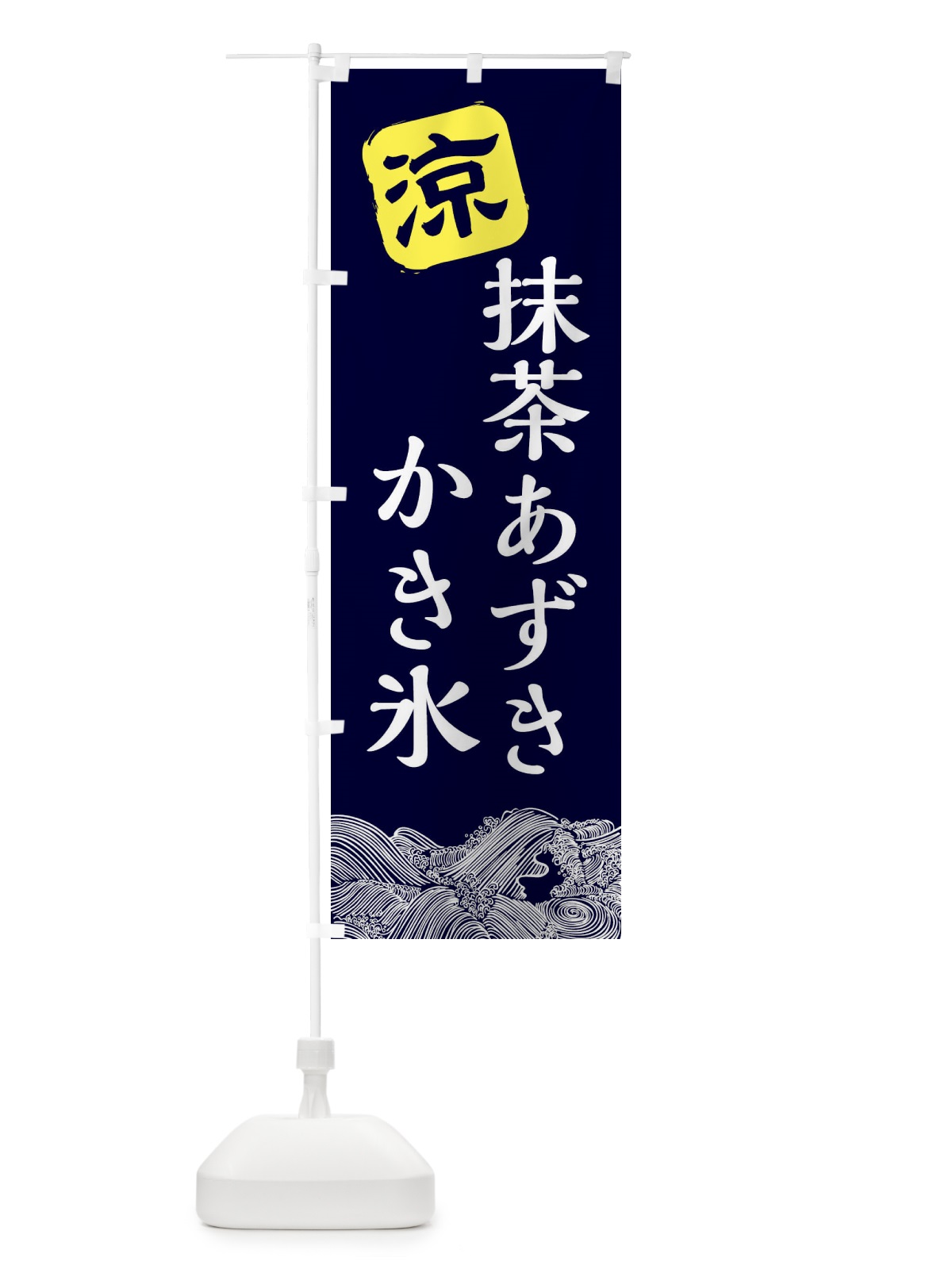 のぼり 抹茶あずき のぼり旗 XHC6(デザイン【A】)