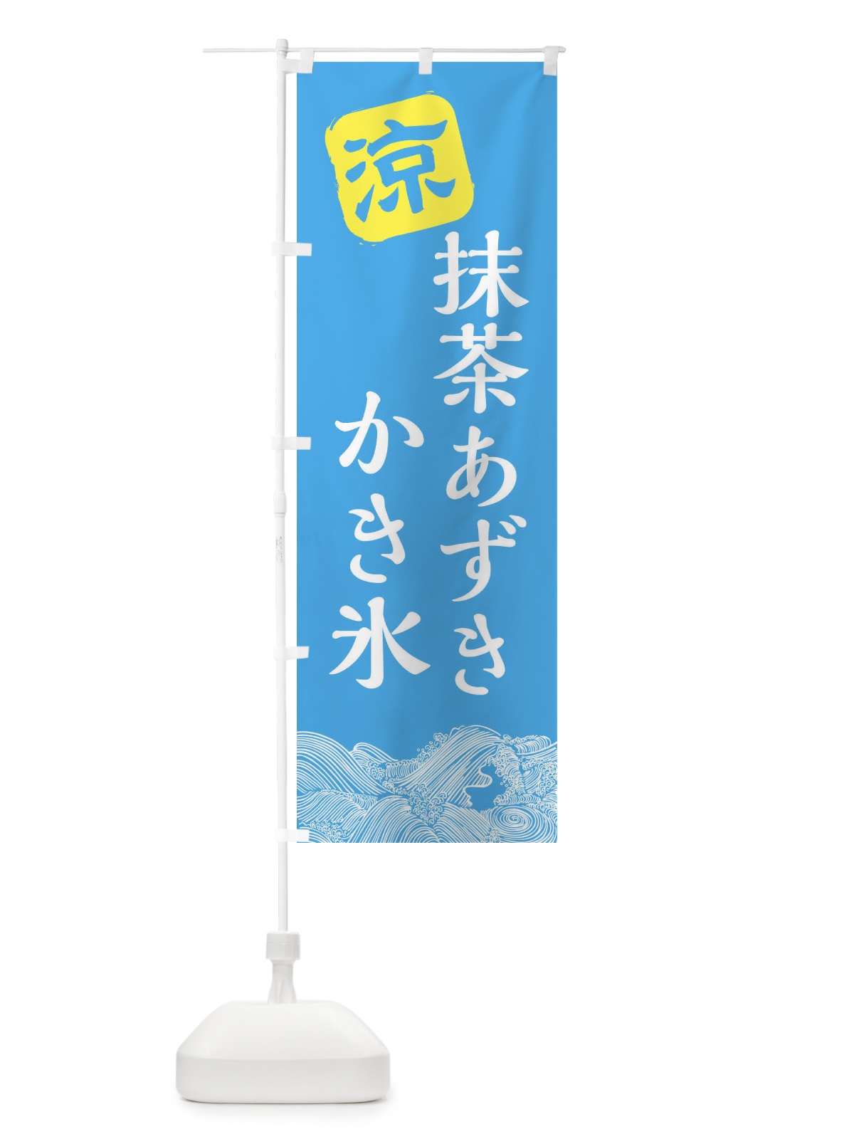 のぼり 抹茶あずき のぼり旗 XHC6(デザイン【B】)