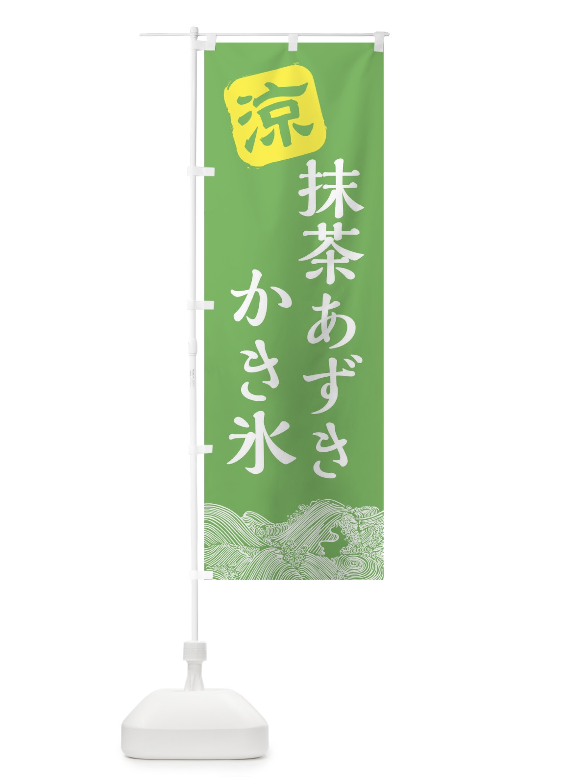 のぼり 抹茶あずき のぼり旗 XHC6(デザイン【C】)