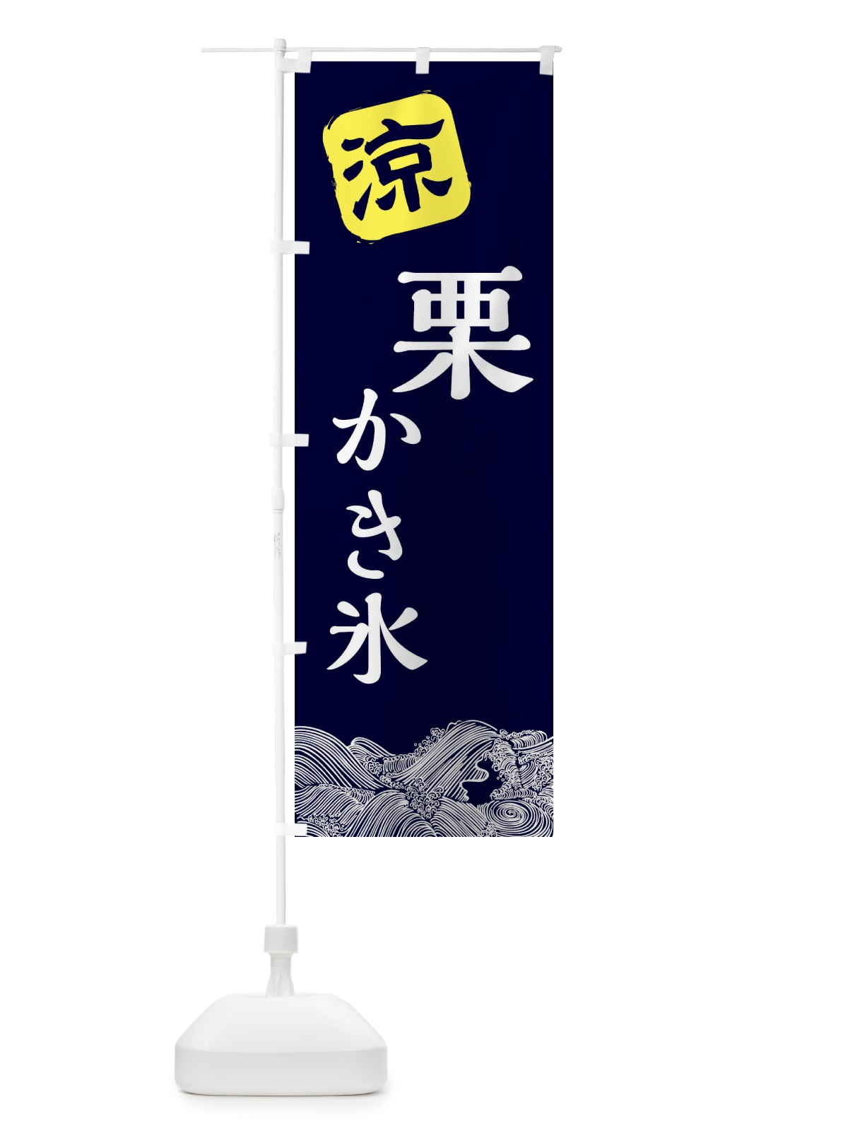 のぼり 栗かき氷 のぼり旗 XHC8(デザイン【A】)