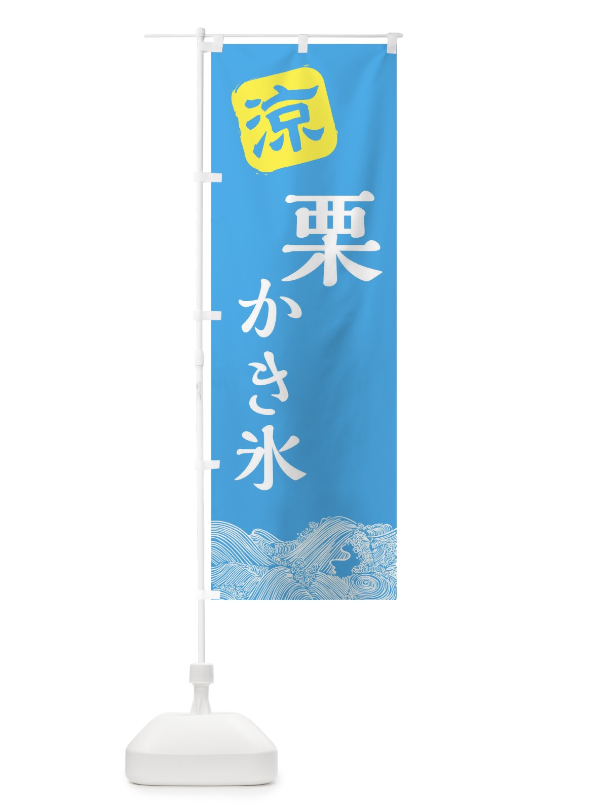 のぼり 栗かき氷 のぼり旗 XHC8(デザイン【B】)