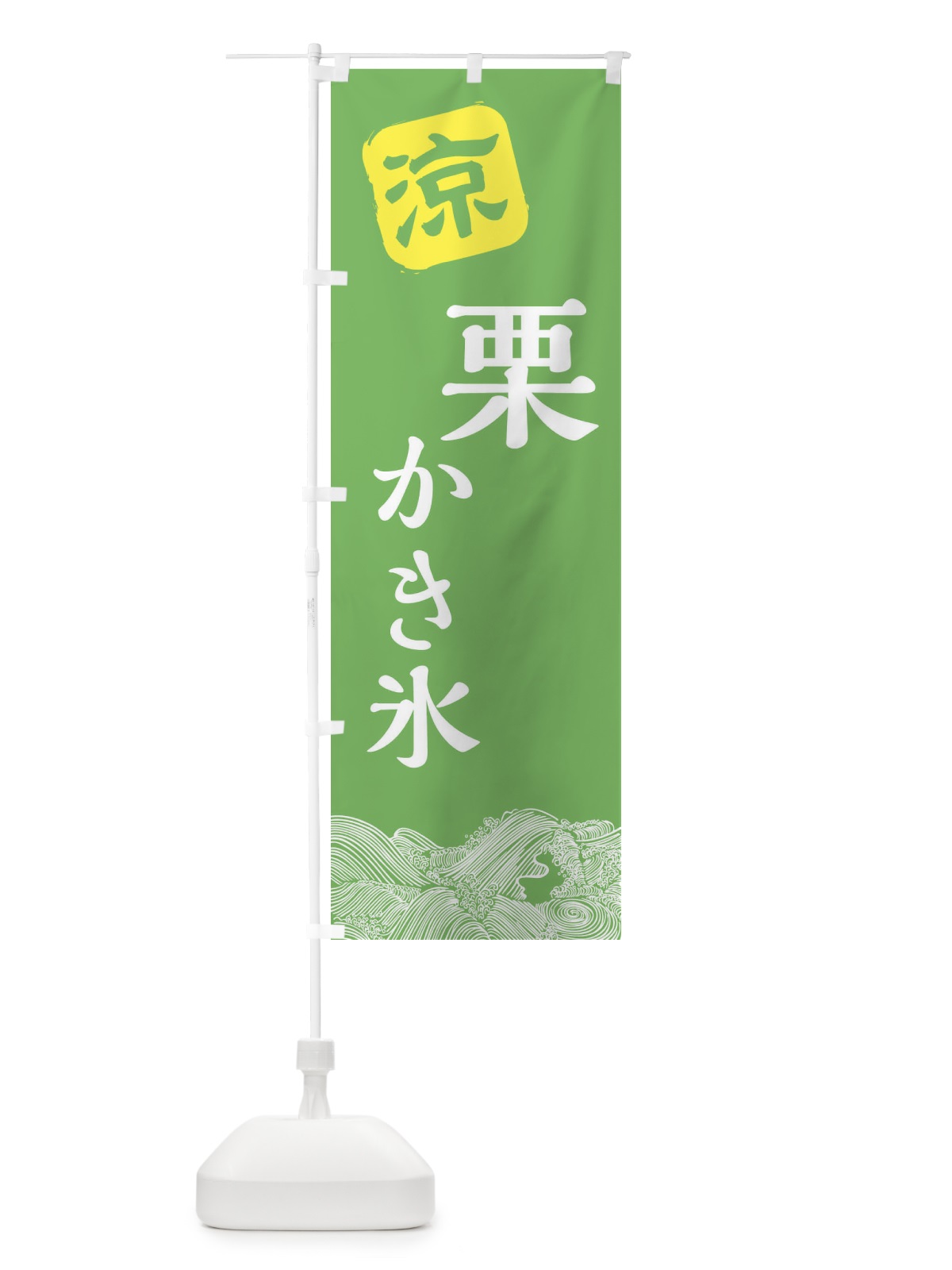 のぼり 栗かき氷 のぼり旗 XHC8(デザイン【C】)