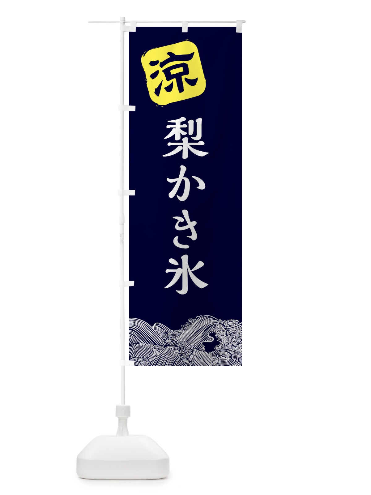 のぼり 梨かき氷 のぼり旗 XHC9(デザイン【A】)