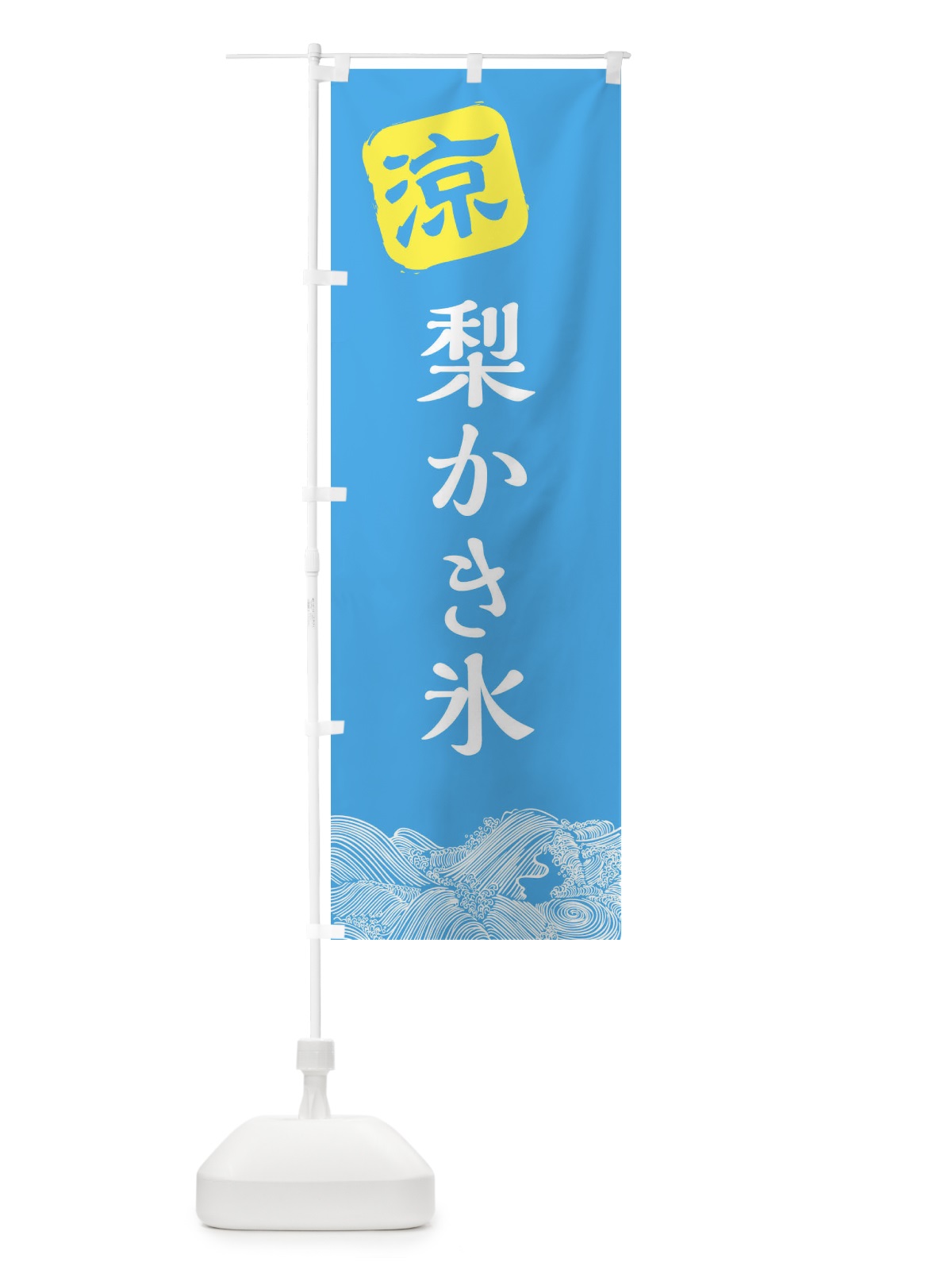 のぼり 梨かき氷 のぼり旗 XHC9(デザイン【B】)