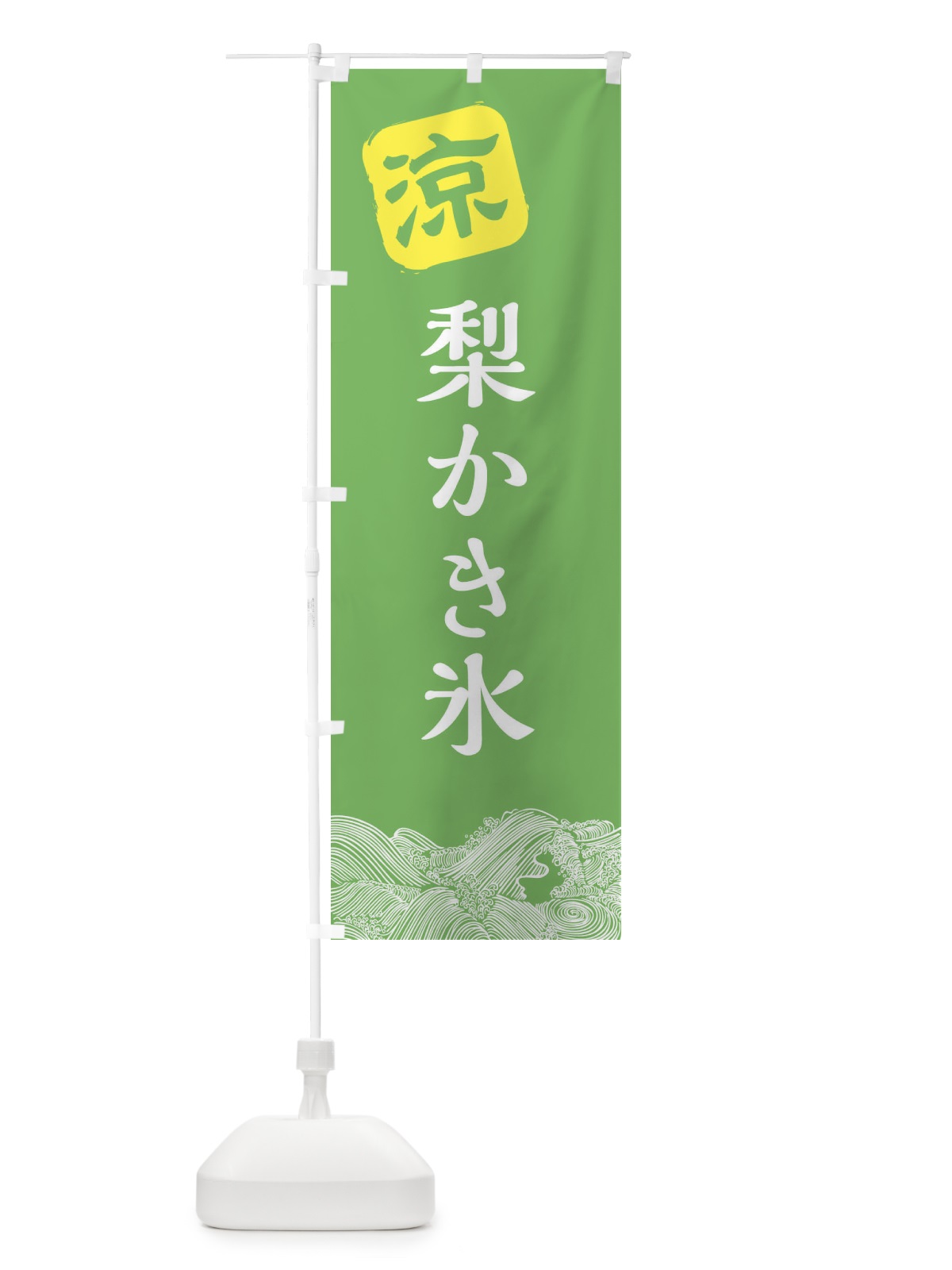 のぼり 梨かき氷 のぼり旗 XHC9(デザイン【C】)