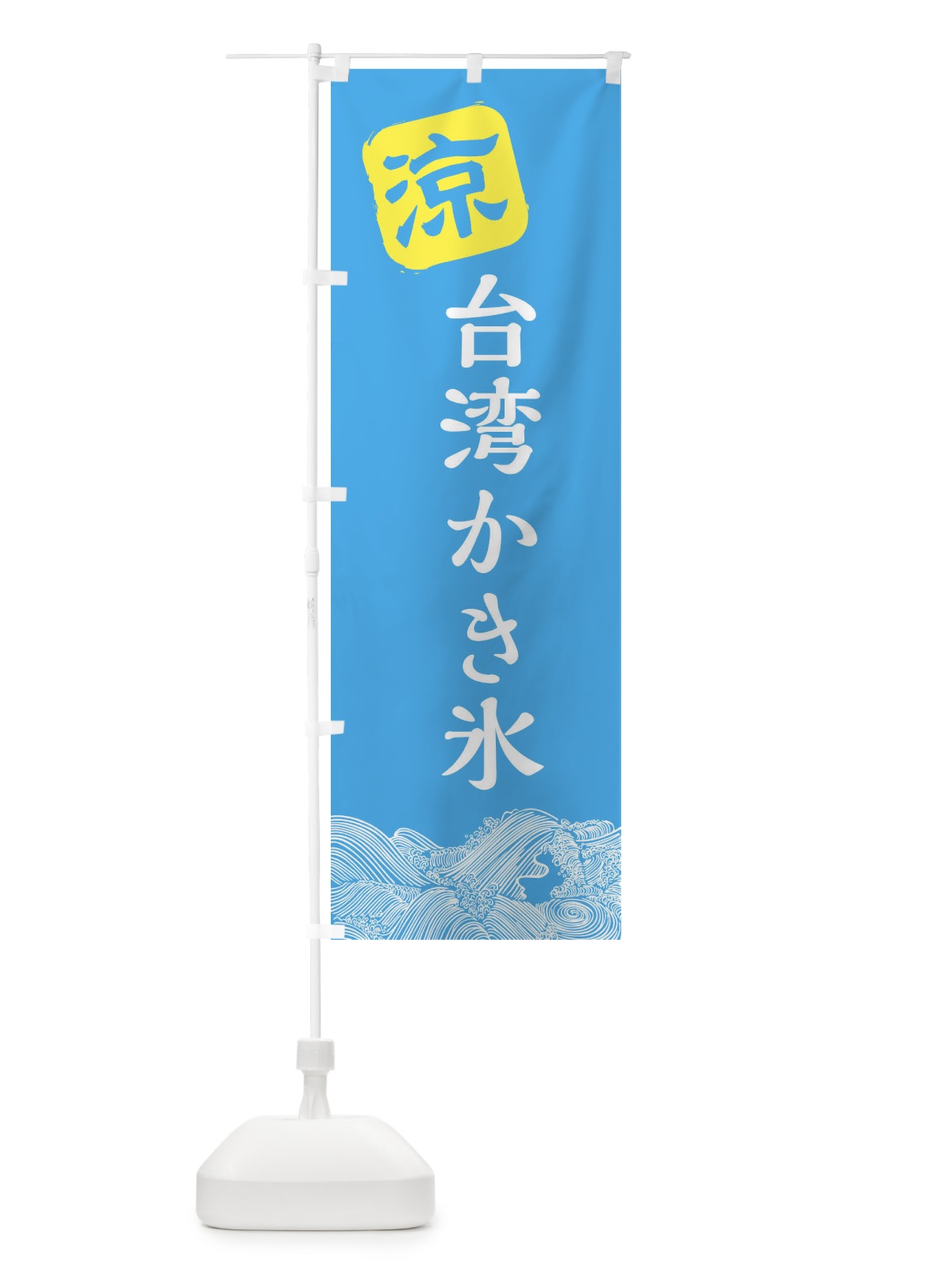 のぼり 台湾かき氷 のぼり旗 XHCA(デザイン【B】)