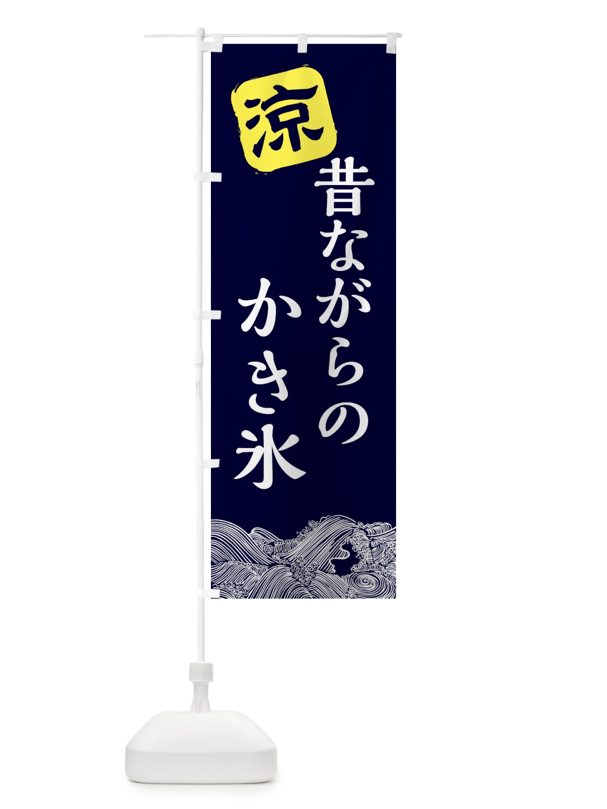 のぼり 昔ながらのかき氷 のぼり旗 XHCC(デザイン【A】)