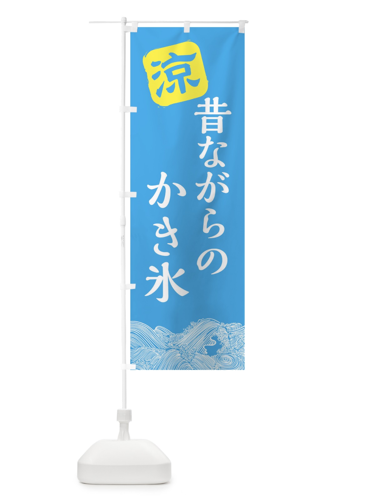 のぼり 昔ながらのかき氷 のぼり旗 XHCC(デザイン【B】)