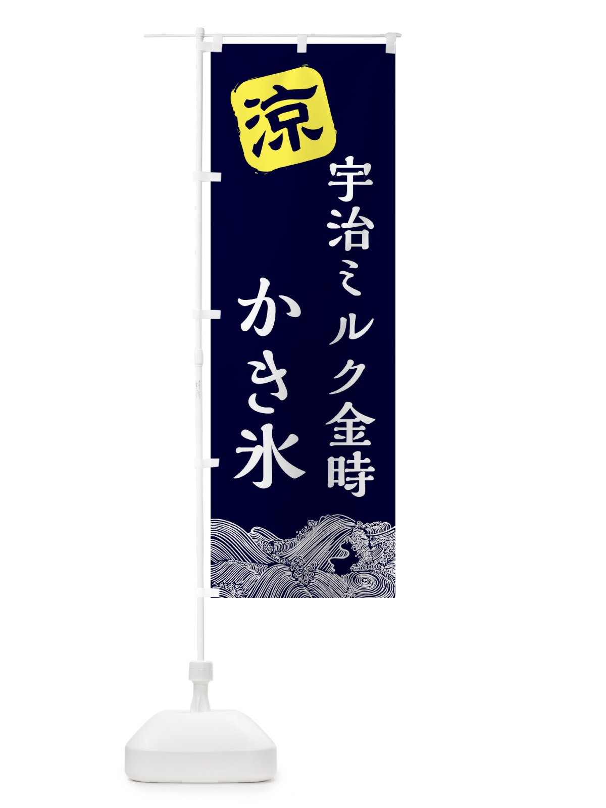 のぼり 宇治ミルク金時 のぼり旗 XHCH(デザイン【A】)