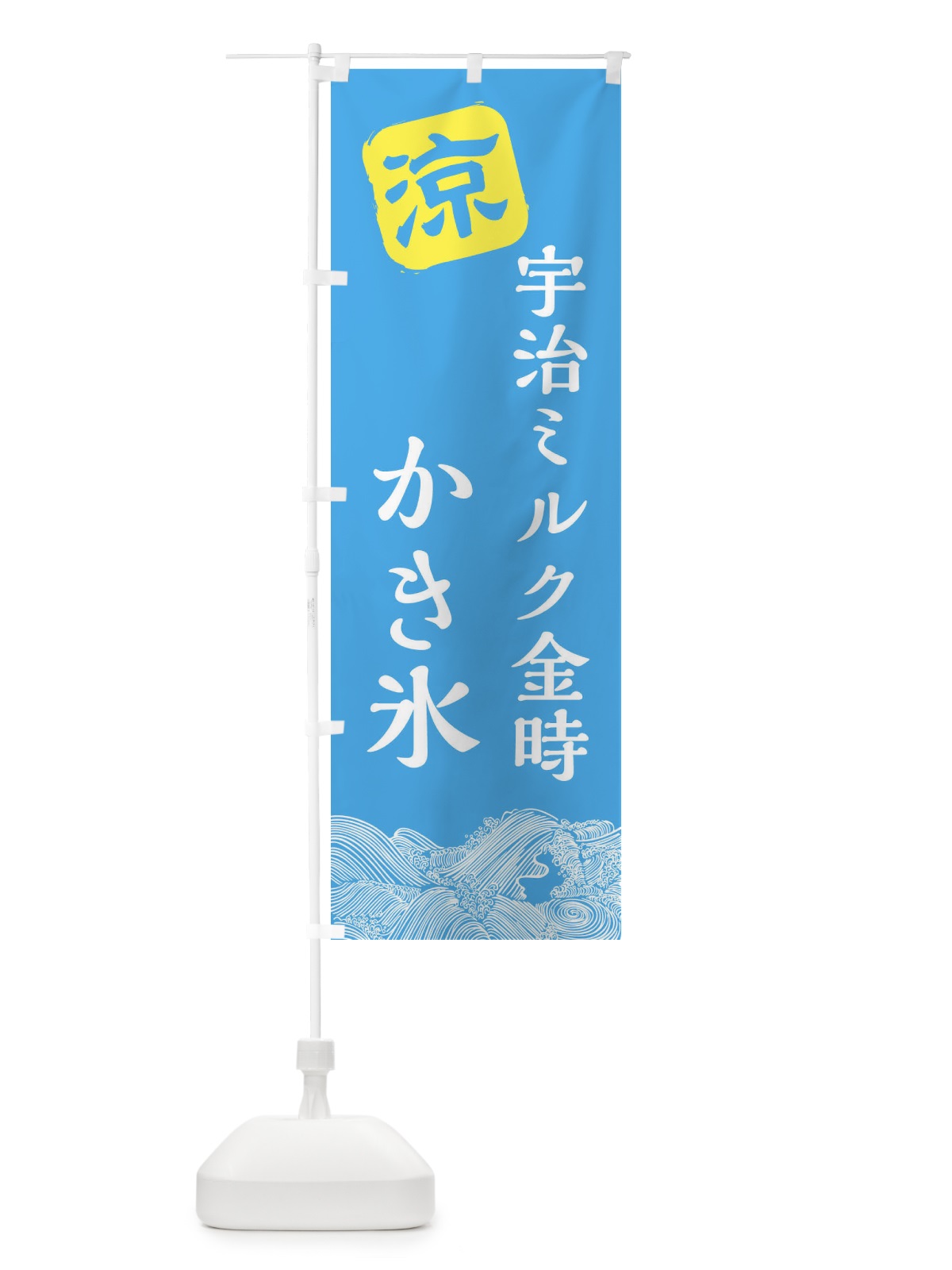 のぼり 宇治ミルク金時 のぼり旗 XHCH(デザイン【B】)