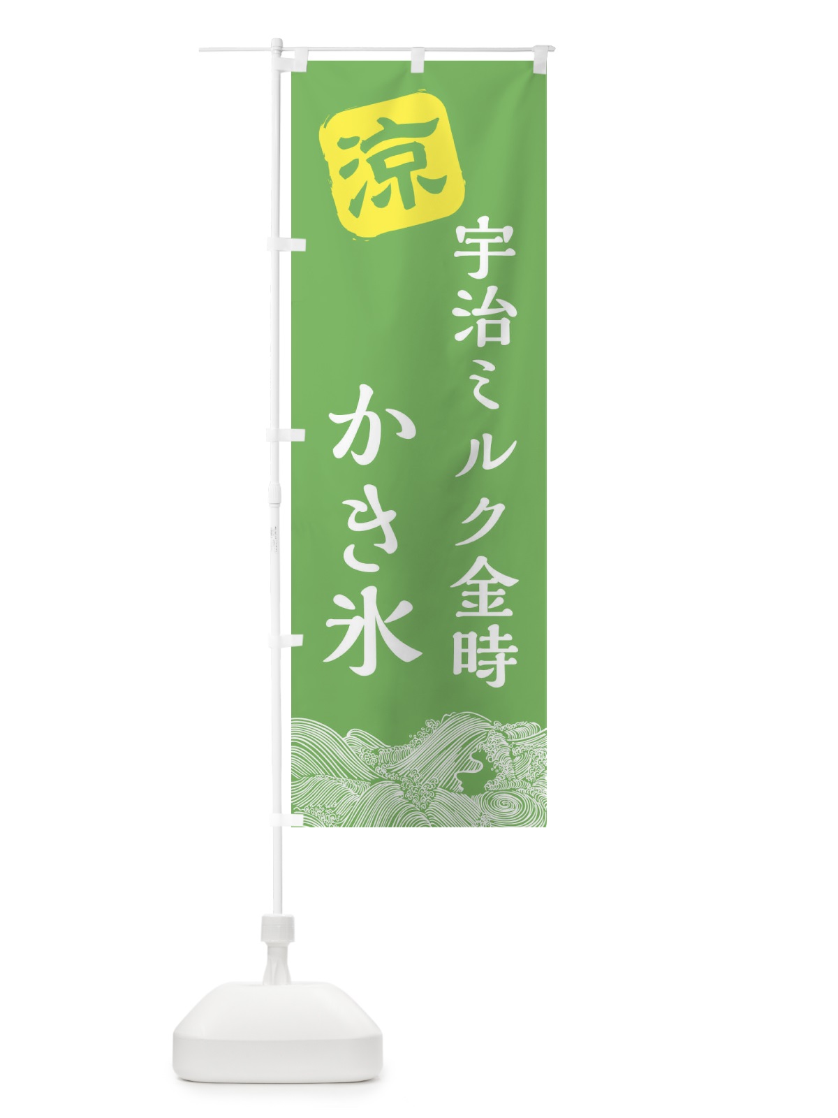 のぼり 宇治ミルク金時 のぼり旗 XHCH(デザイン【C】)