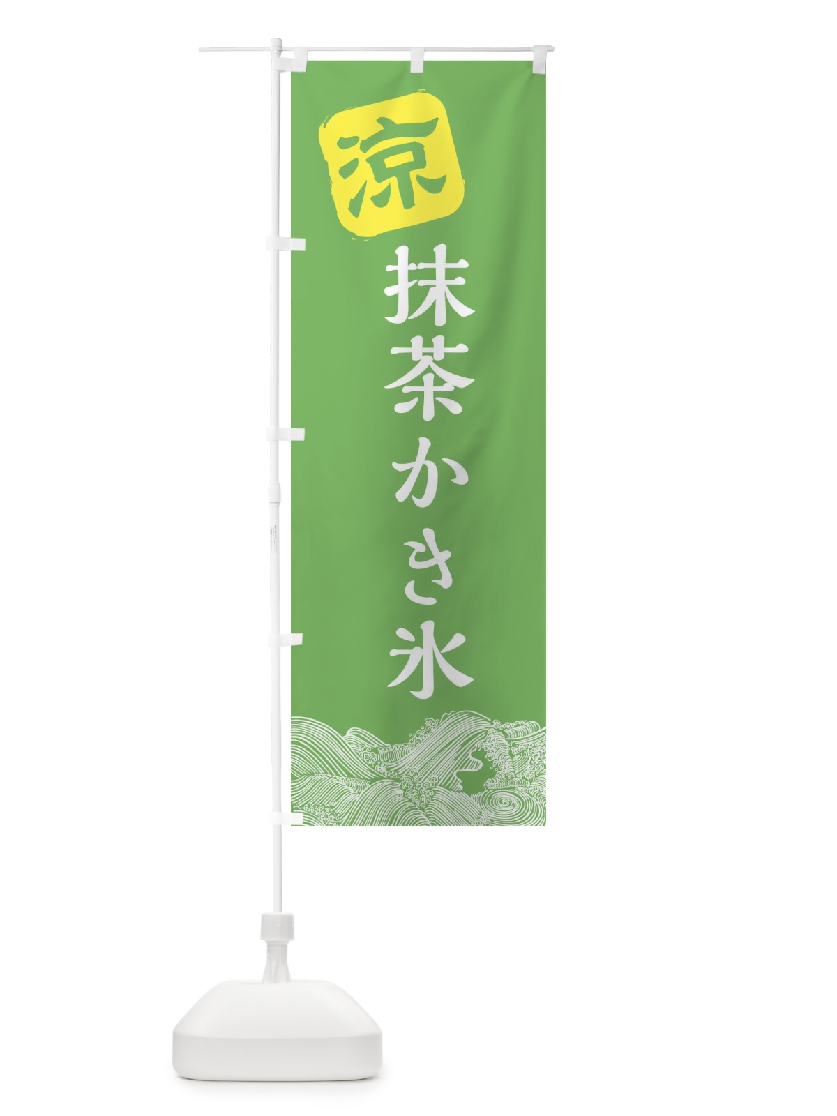 のぼり 抹茶かき氷 のぼり旗 XHCJ(デザイン【C】)