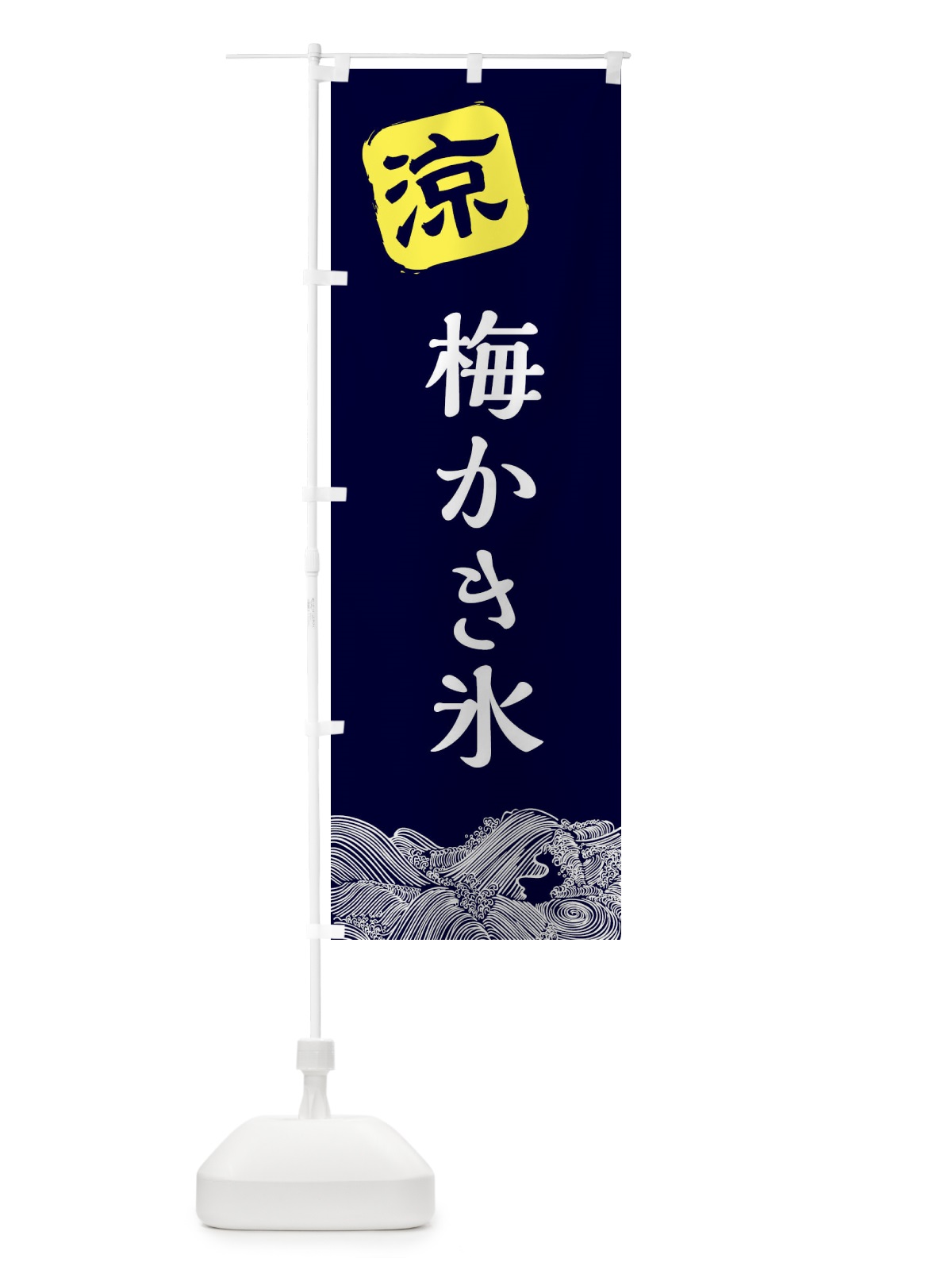 のぼり 梅かき氷 のぼり旗 XHCL(デザイン【A】)