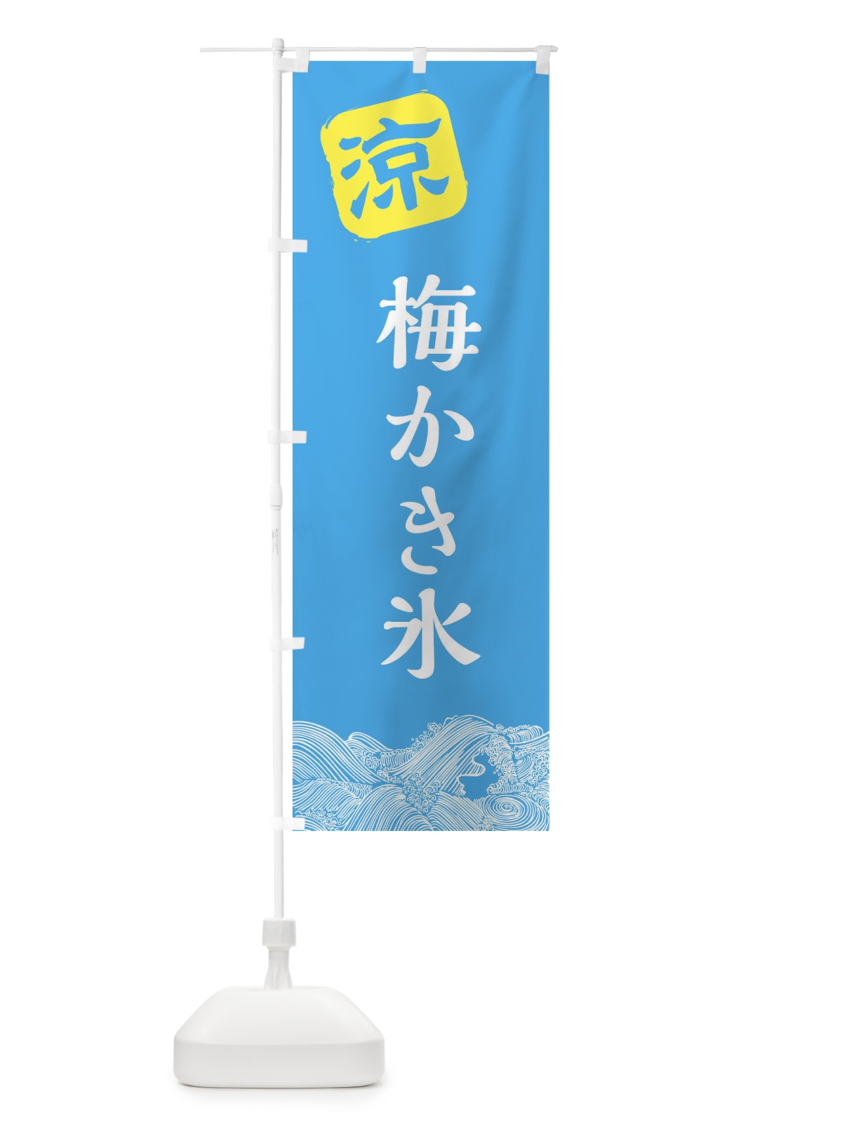 のぼり 梅かき氷 のぼり旗 XHCL(デザイン【B】)