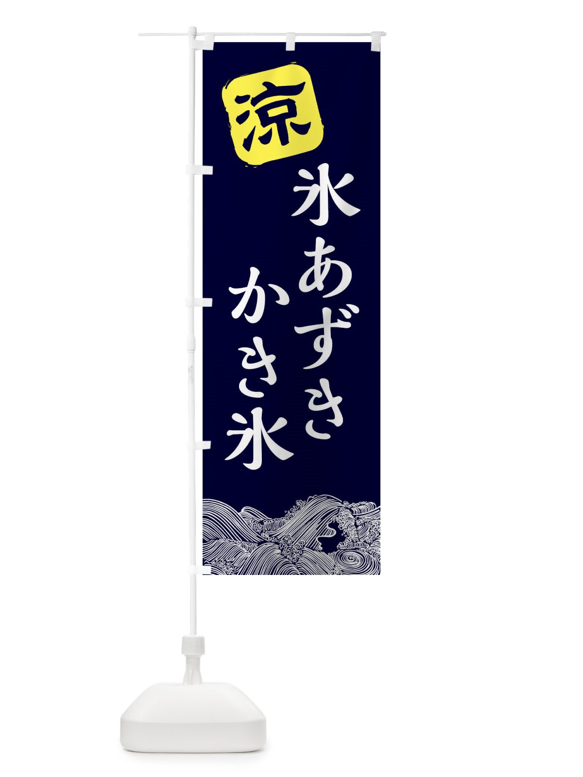 のぼり 氷あずき のぼり旗 XHCP(デザイン【A】)