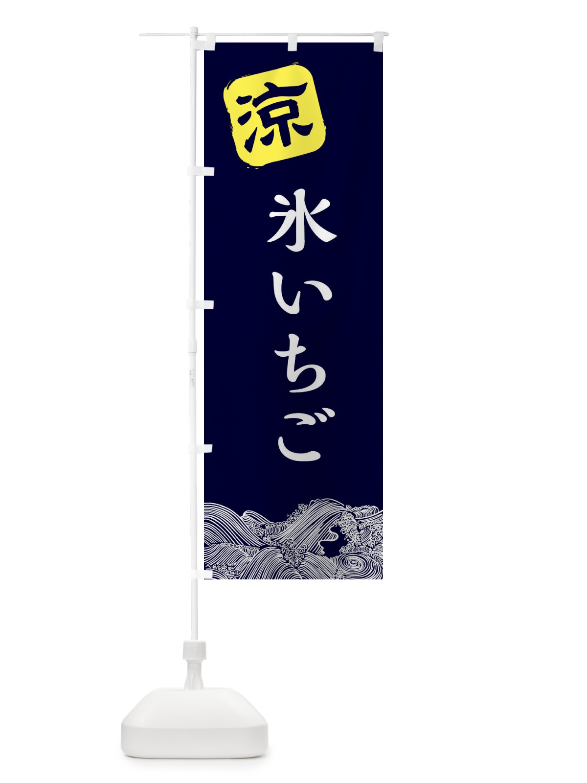 のぼり 氷いちご のぼり旗 XHCR(デザイン【A】)