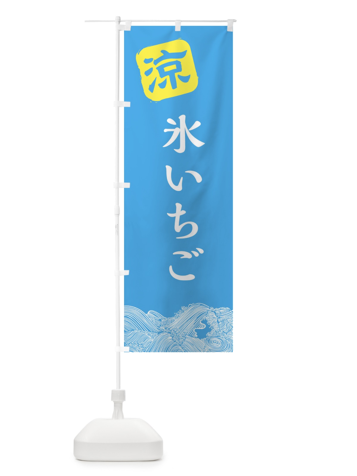 のぼり 氷いちご のぼり旗 XHCR(デザイン【B】)