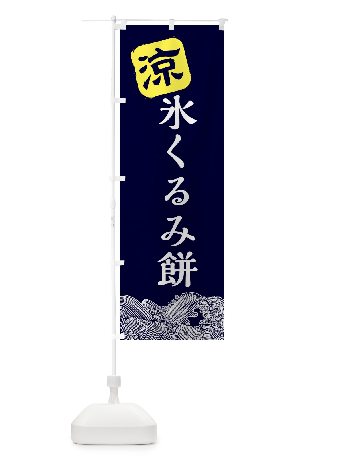 のぼり 氷くるみ餅 のぼり旗 XHCS(デザイン【A】)