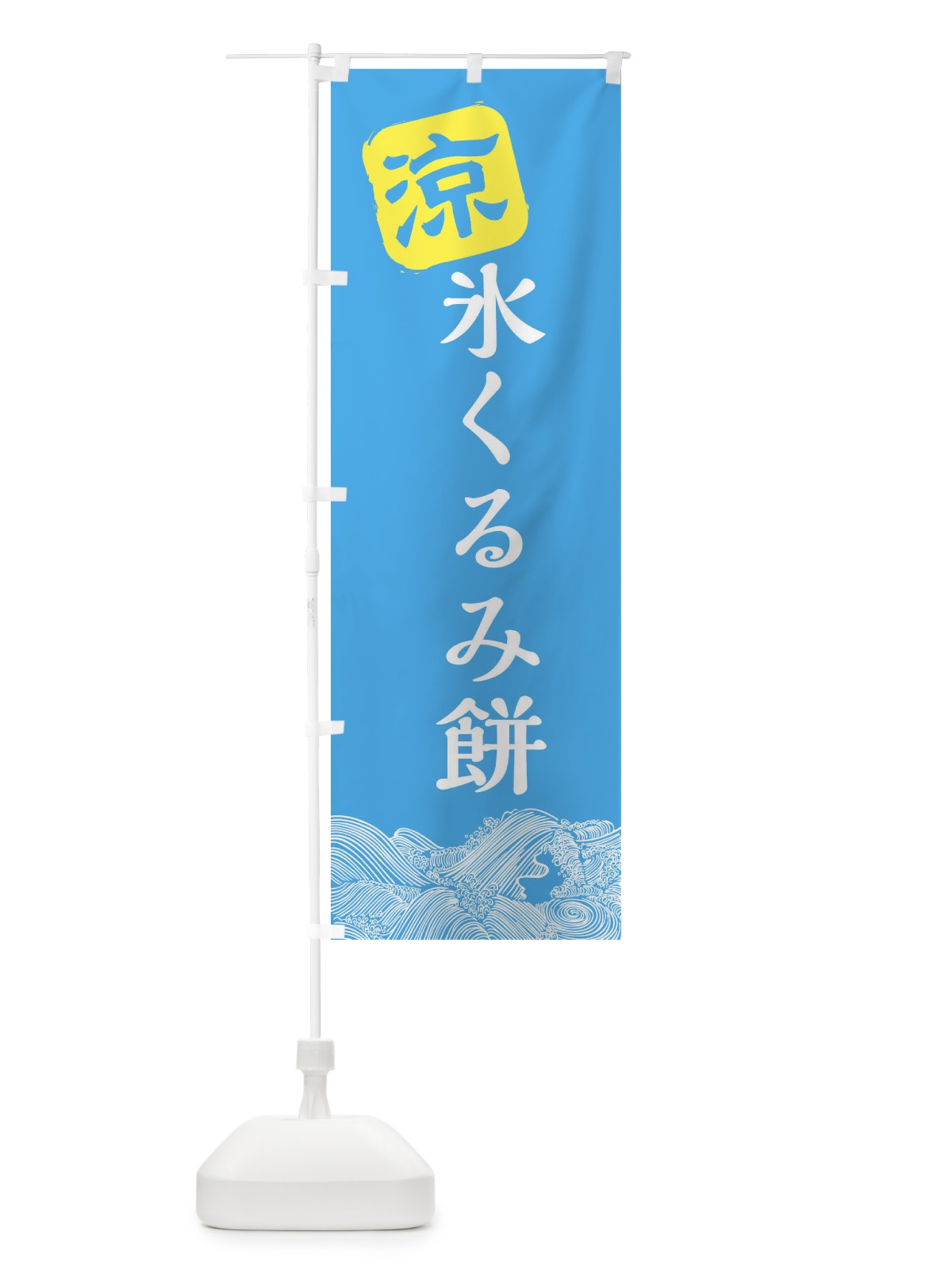 のぼり 氷くるみ餅 のぼり旗 XHCS(デザイン【B】)