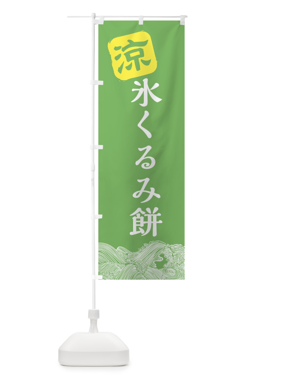のぼり 氷くるみ餅 のぼり旗 XHCS(デザイン【C】)