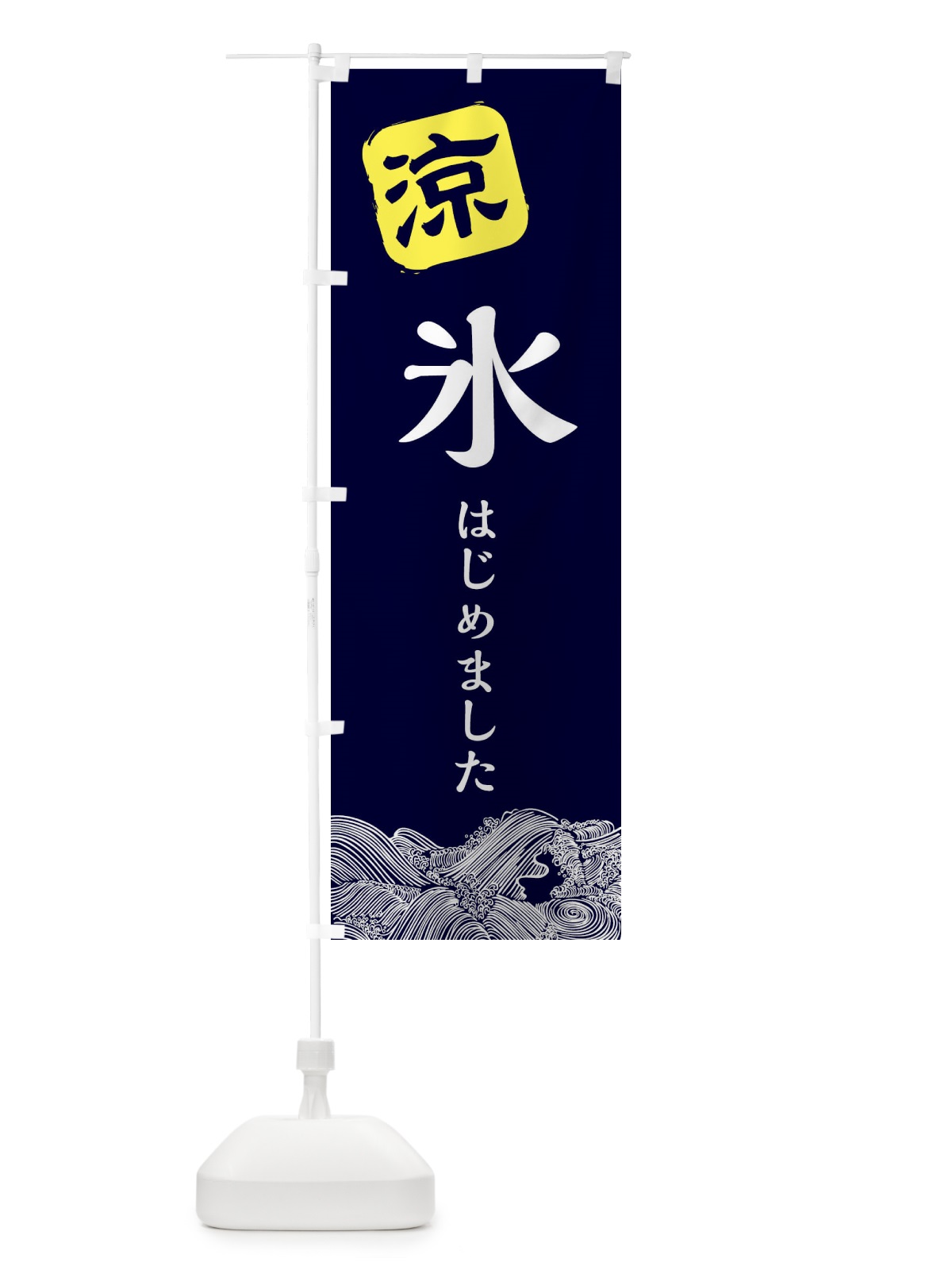 のぼり 氷はじめました のぼり旗 XHCU(デザイン【A】)