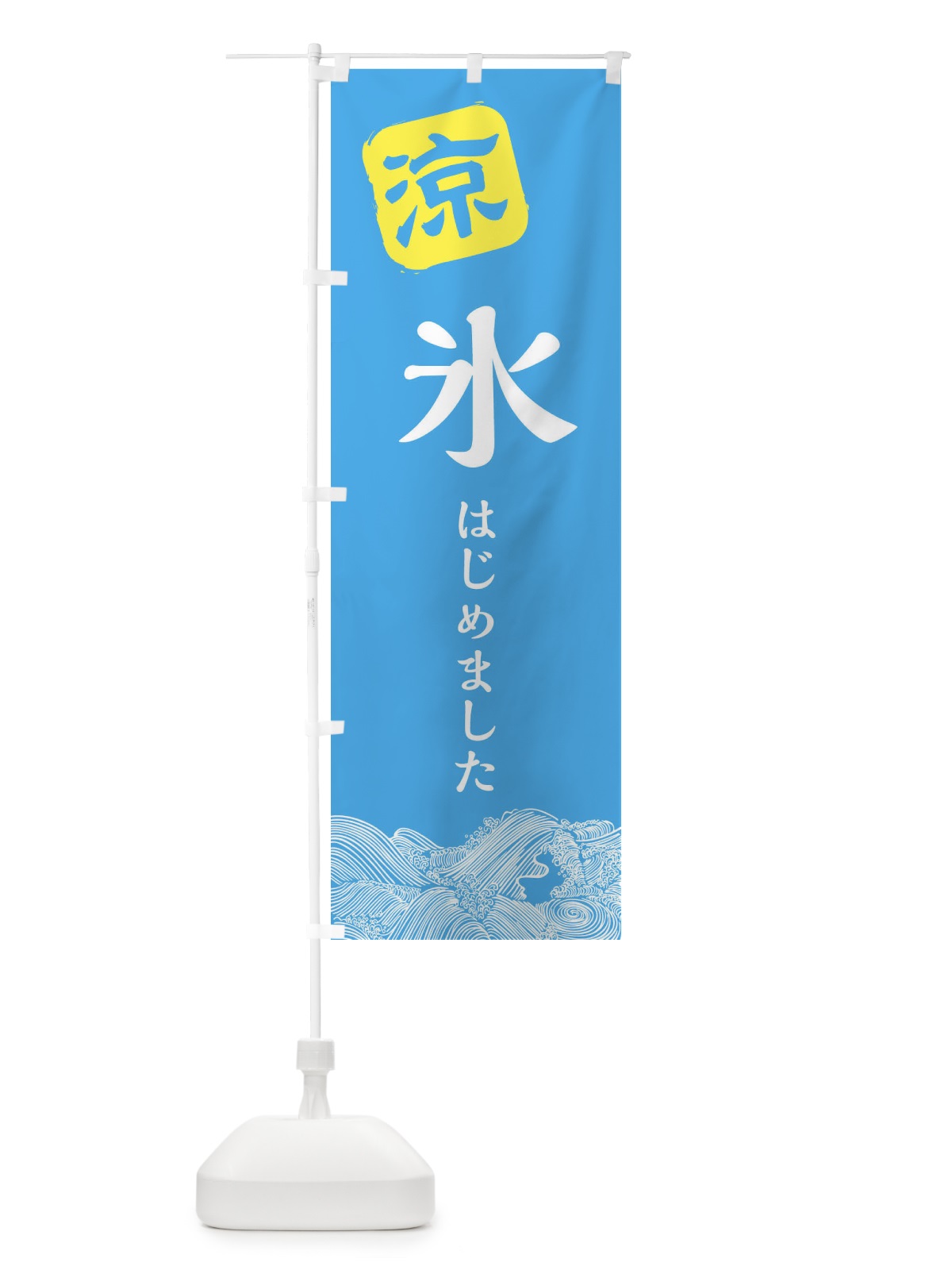 のぼり 氷はじめました のぼり旗 XHCU(デザイン【B】)