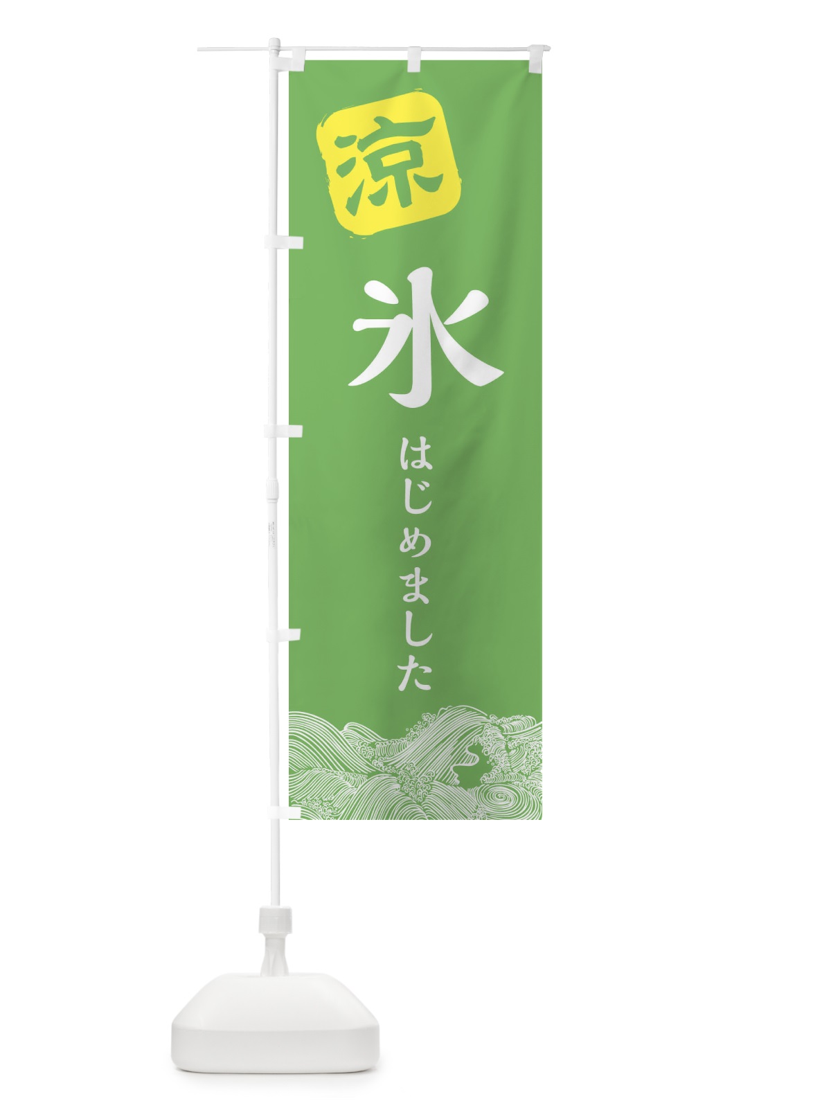 のぼり 氷はじめました のぼり旗 XHCU(デザイン【C】)