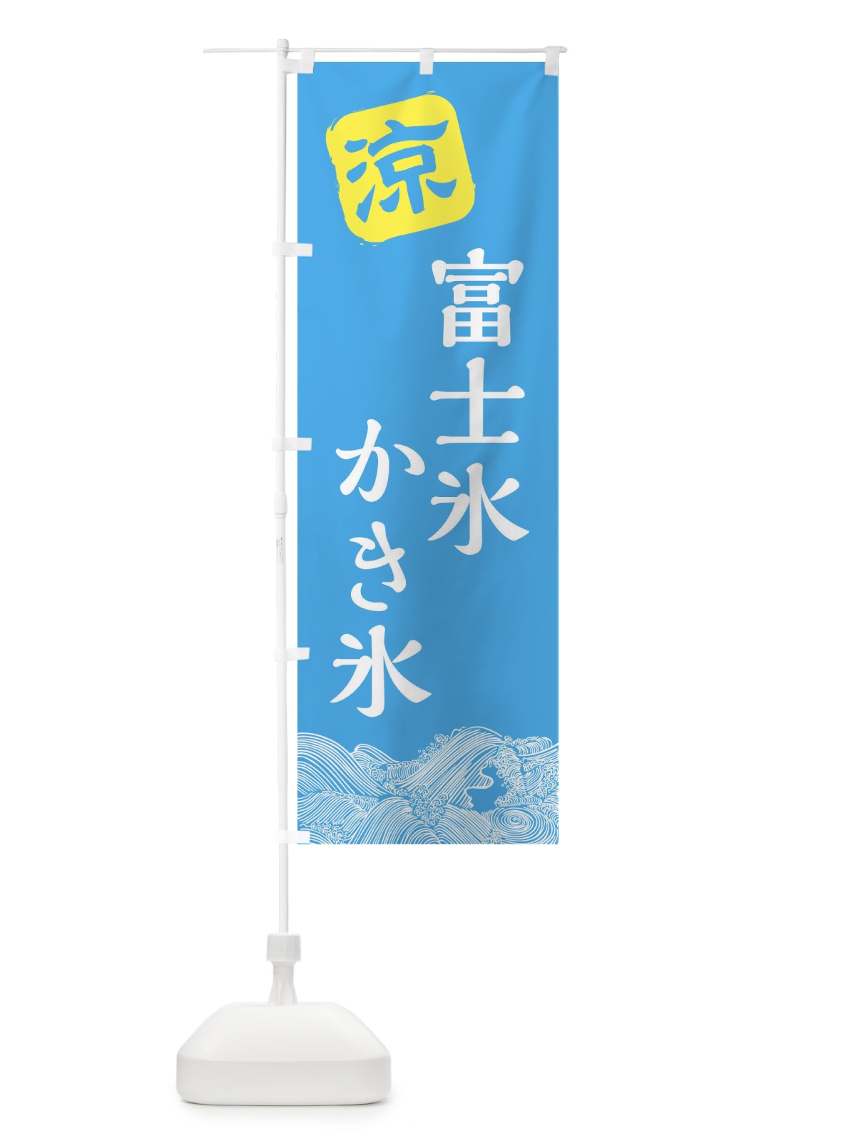 のぼり 富士氷 のぼり旗 XHCW(デザイン【B】)