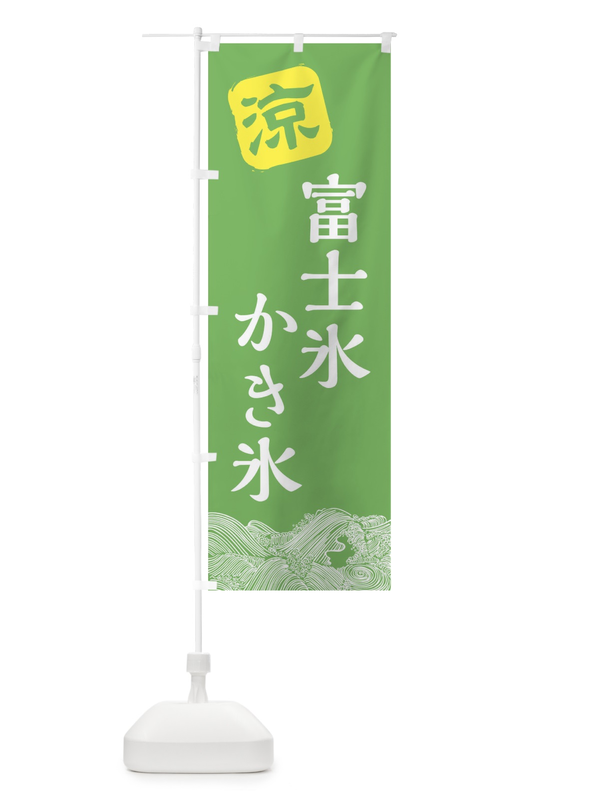 のぼり 富士氷 のぼり旗 XHCW(デザイン【C】)