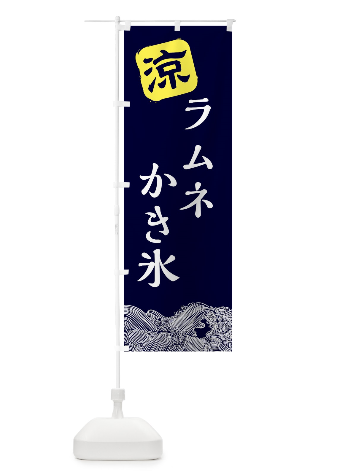 のぼり ラムネかき氷 のぼり旗 XHCX(デザイン【A】)