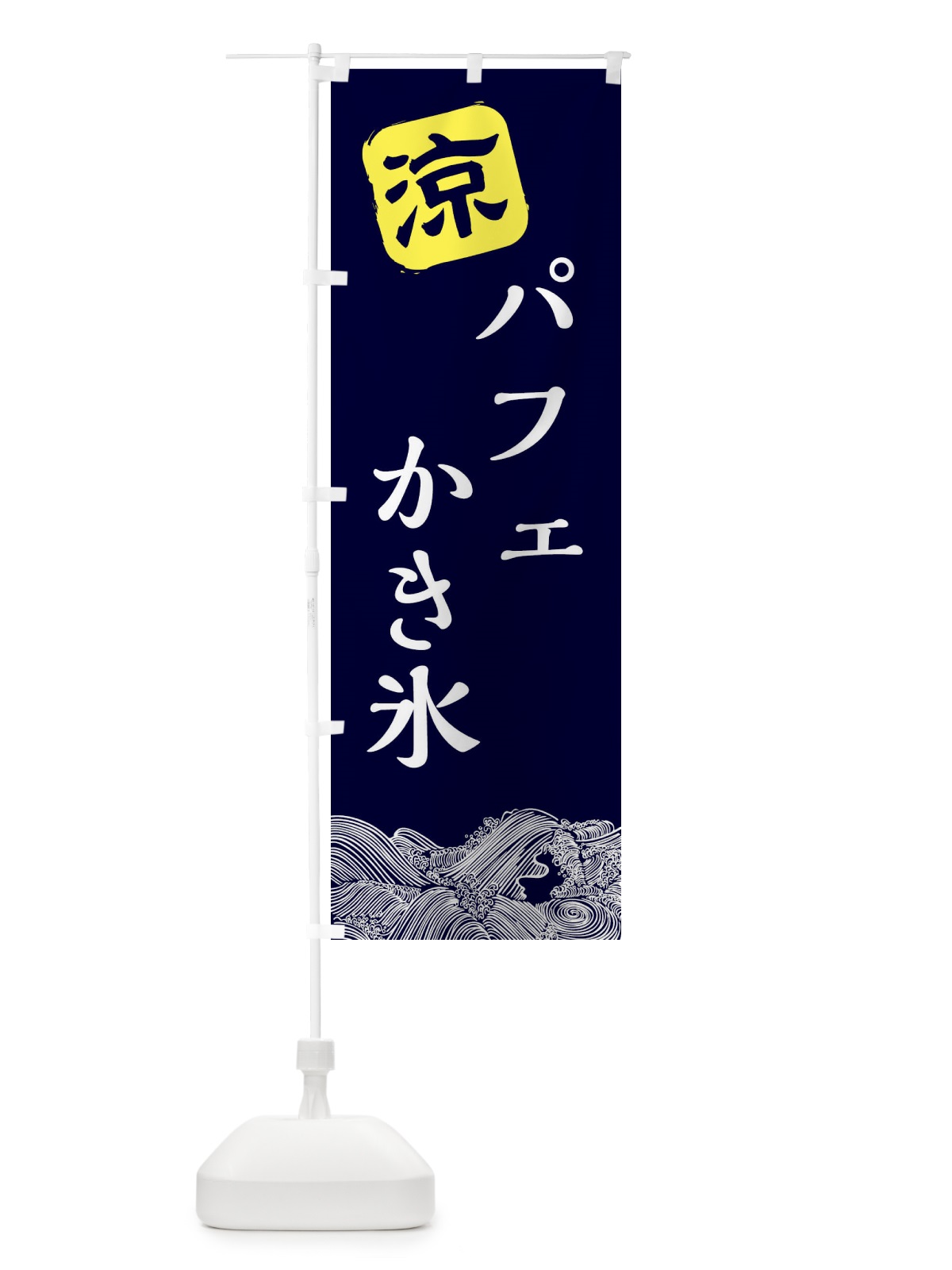 のぼり パフェ氷 のぼり旗 XHCY(デザイン【A】)