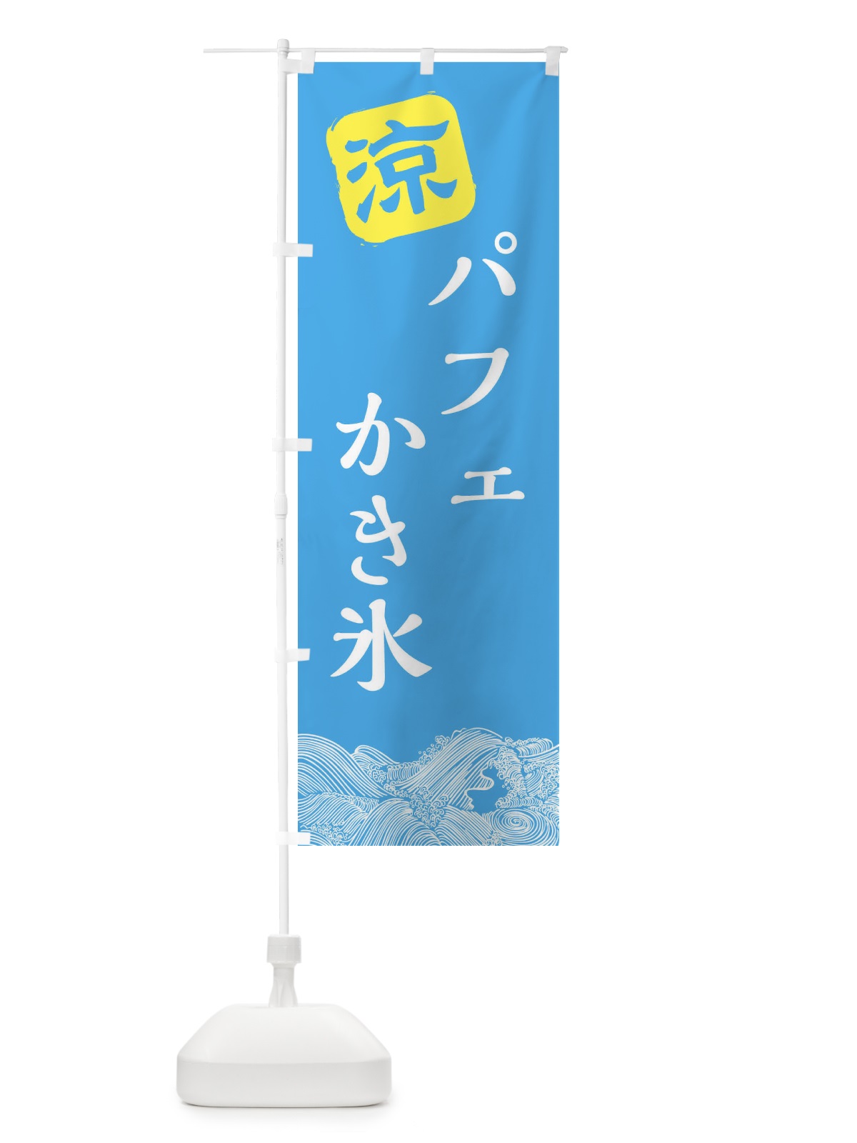 のぼり パフェ氷 のぼり旗 XHCY(デザイン【B】)