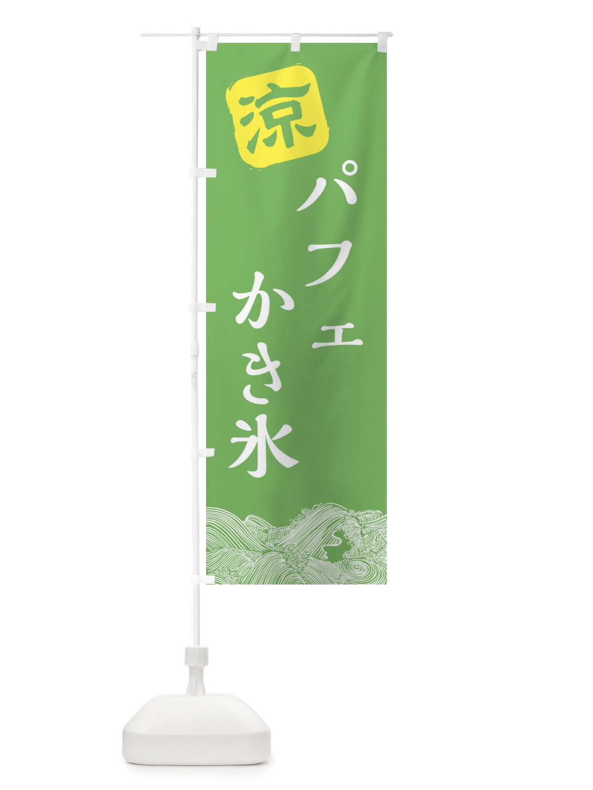 のぼり パフェ氷 のぼり旗 XHCY(デザイン【C】)
