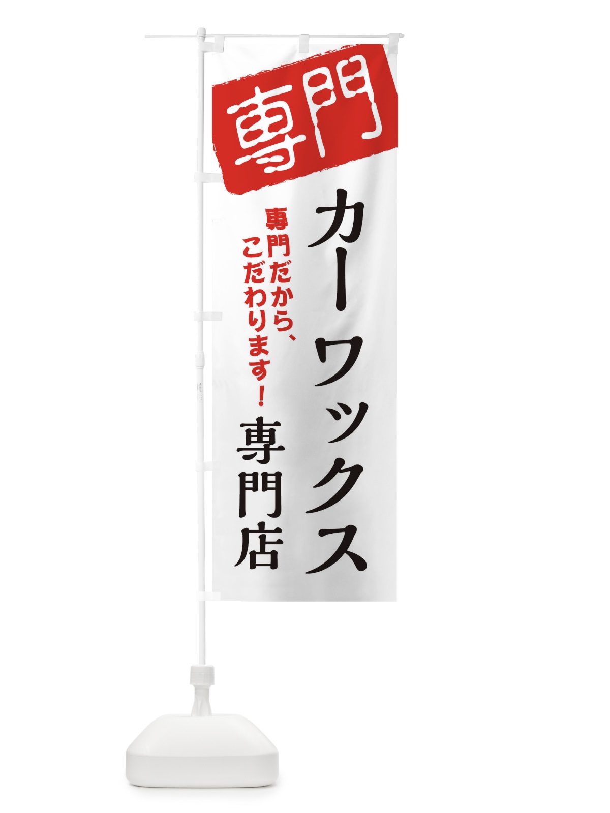 のぼり ワックス専門店 のぼり旗 XHE1(デザイン【A】)