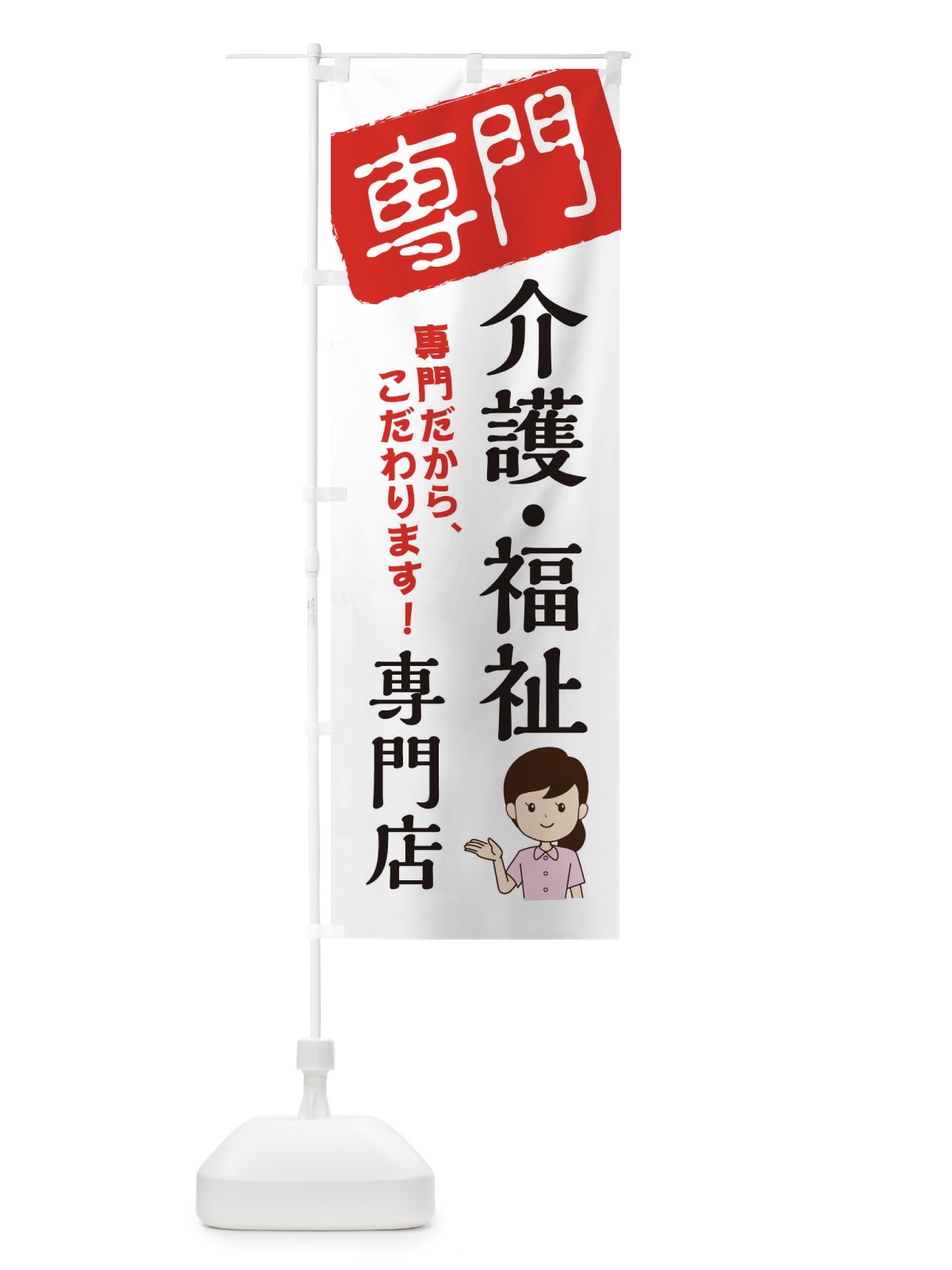 のぼり 介護・福祉専門店 のぼり旗 XHE2(デザイン【A】)