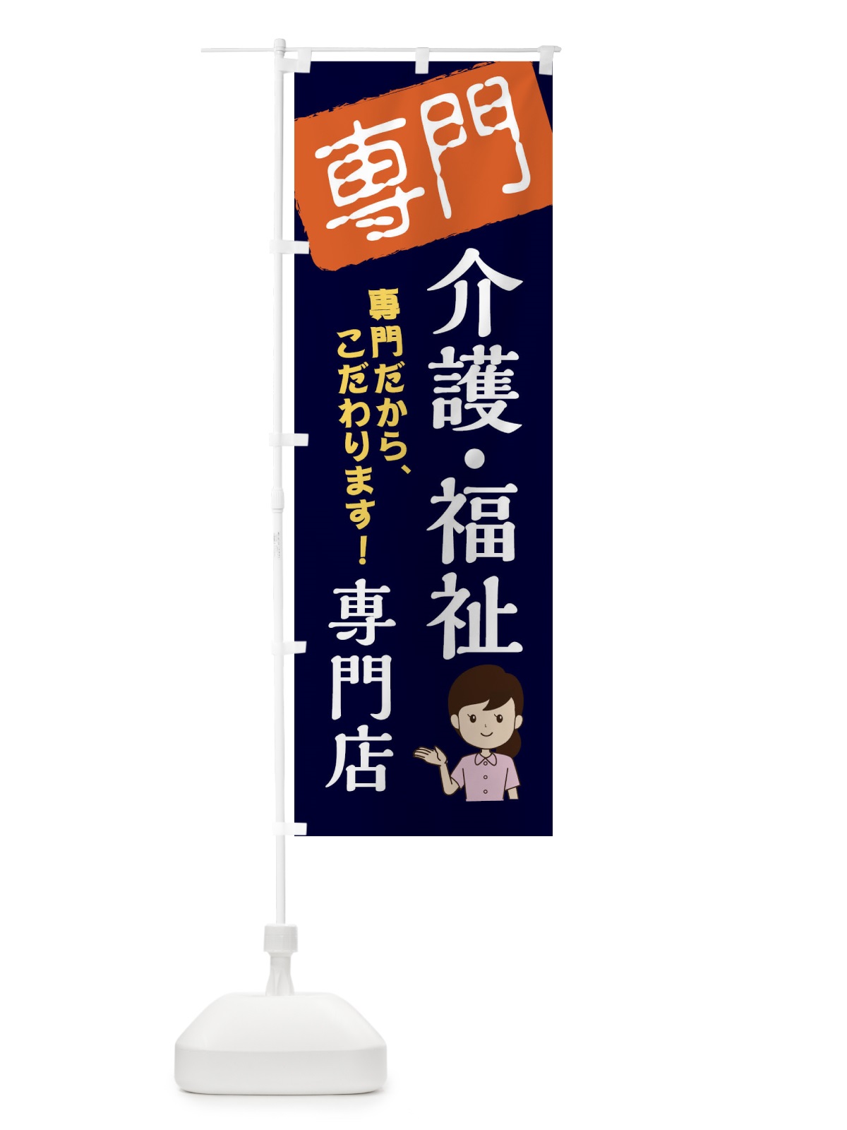 のぼり 介護・福祉専門店 のぼり旗 XHE2(デザイン【B】)