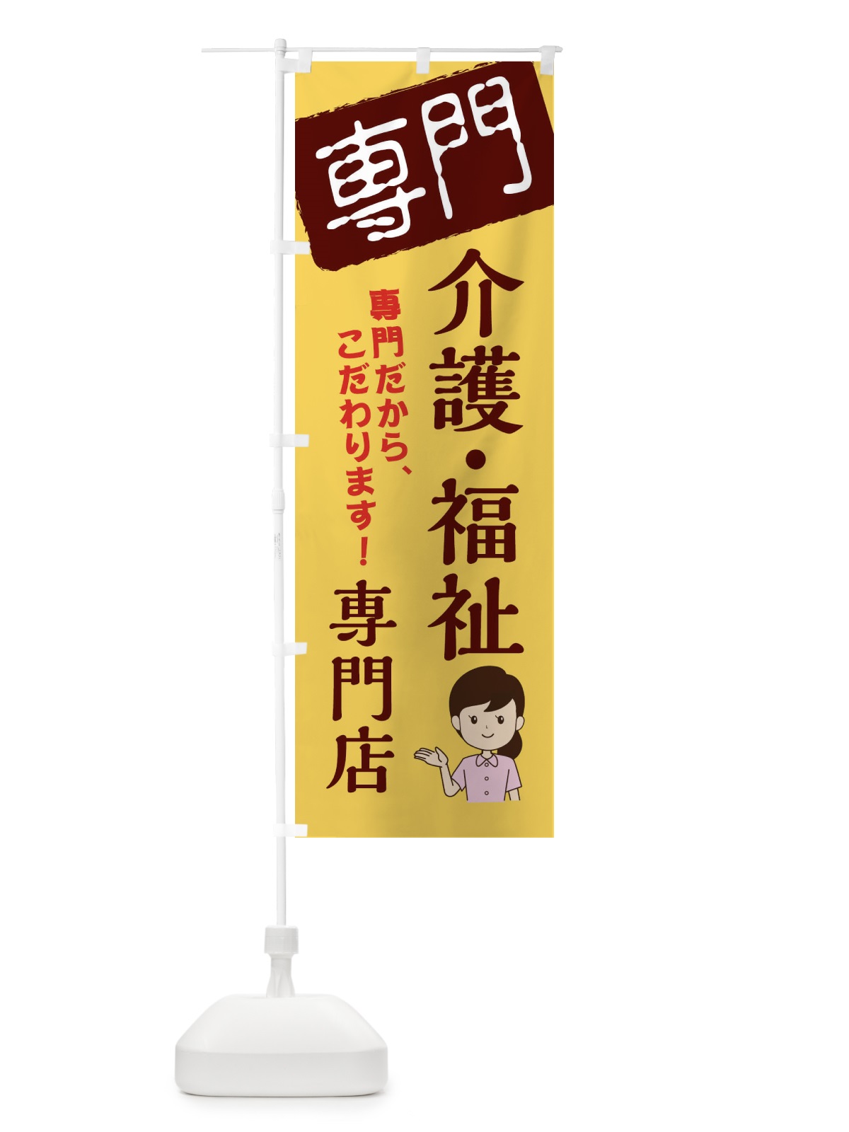 のぼり 介護・福祉専門店 のぼり旗 XHE2(デザイン【C】)
