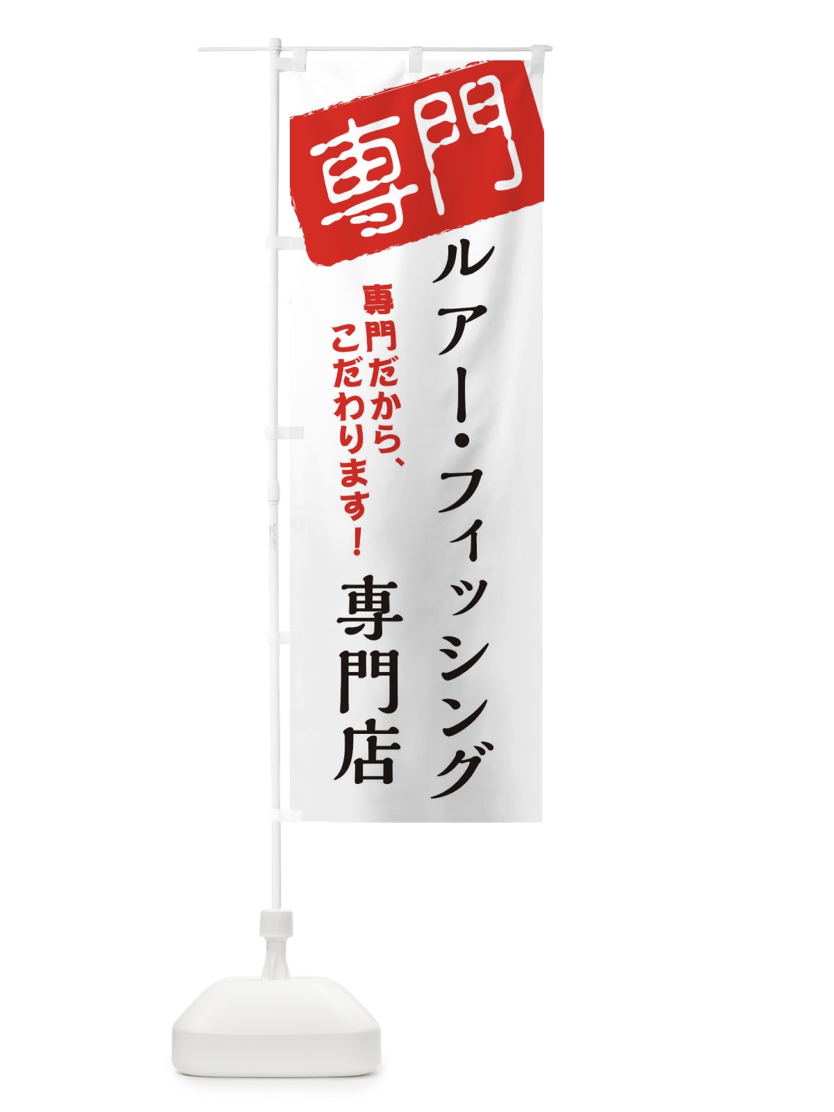 のぼり ルアー・フィッシング専門店 のぼり旗 XHE4(デザイン【A】)