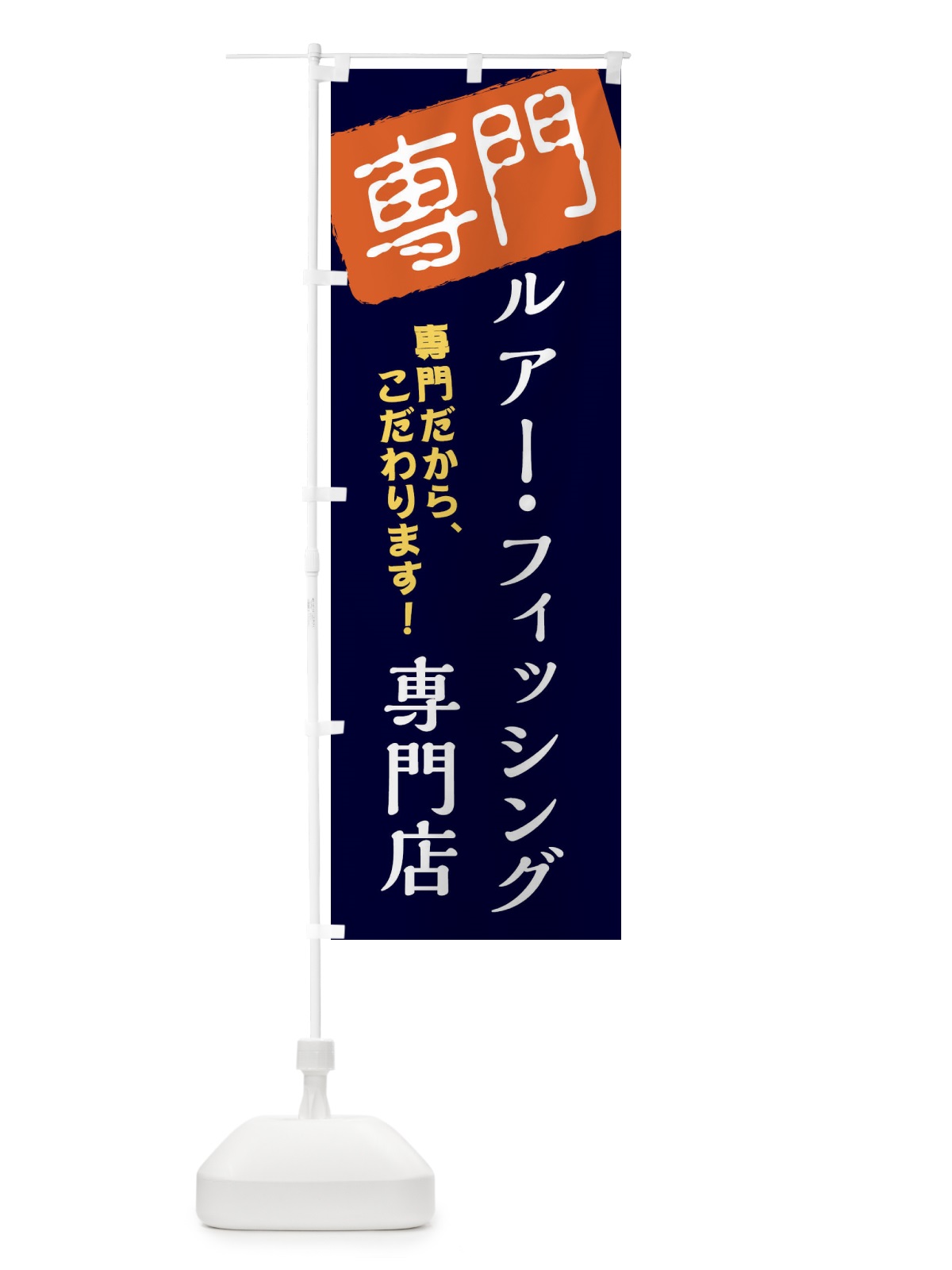 のぼり ルアー・フィッシング専門店 のぼり旗 XHE4(デザイン【B】)