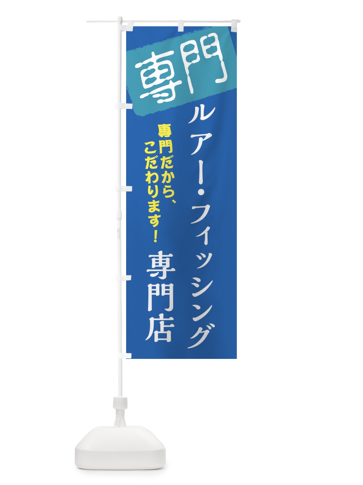 のぼり ルアー・フィッシング専門店 のぼり旗 XHE4(デザイン【C】)