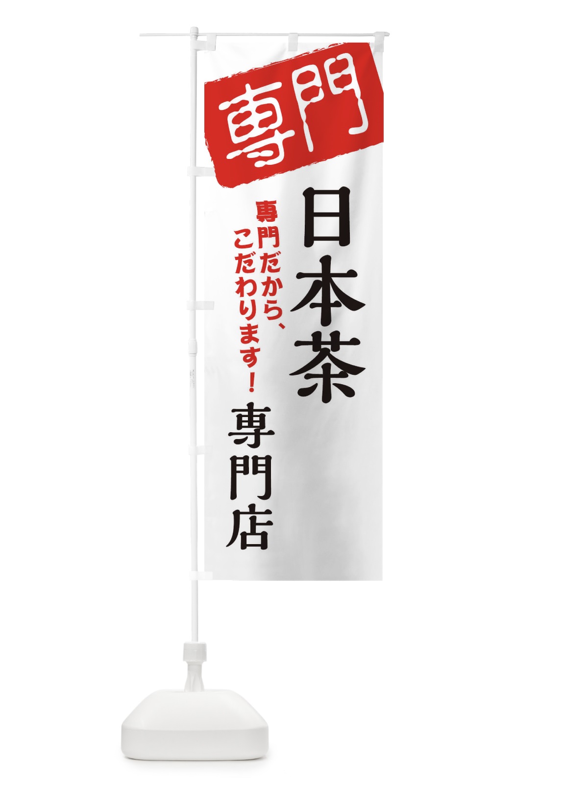 のぼり 日本茶専門店 のぼり旗 XHE6(デザイン【A】)