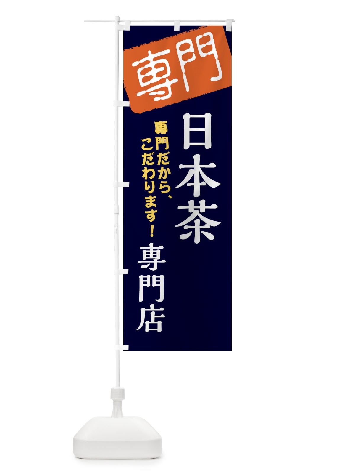 のぼり 日本茶専門店 のぼり旗 XHE6(デザイン【B】)