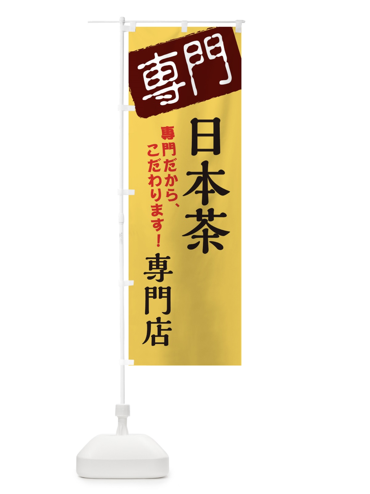 のぼり 日本茶専門店 のぼり旗 XHE6(デザイン【C】)