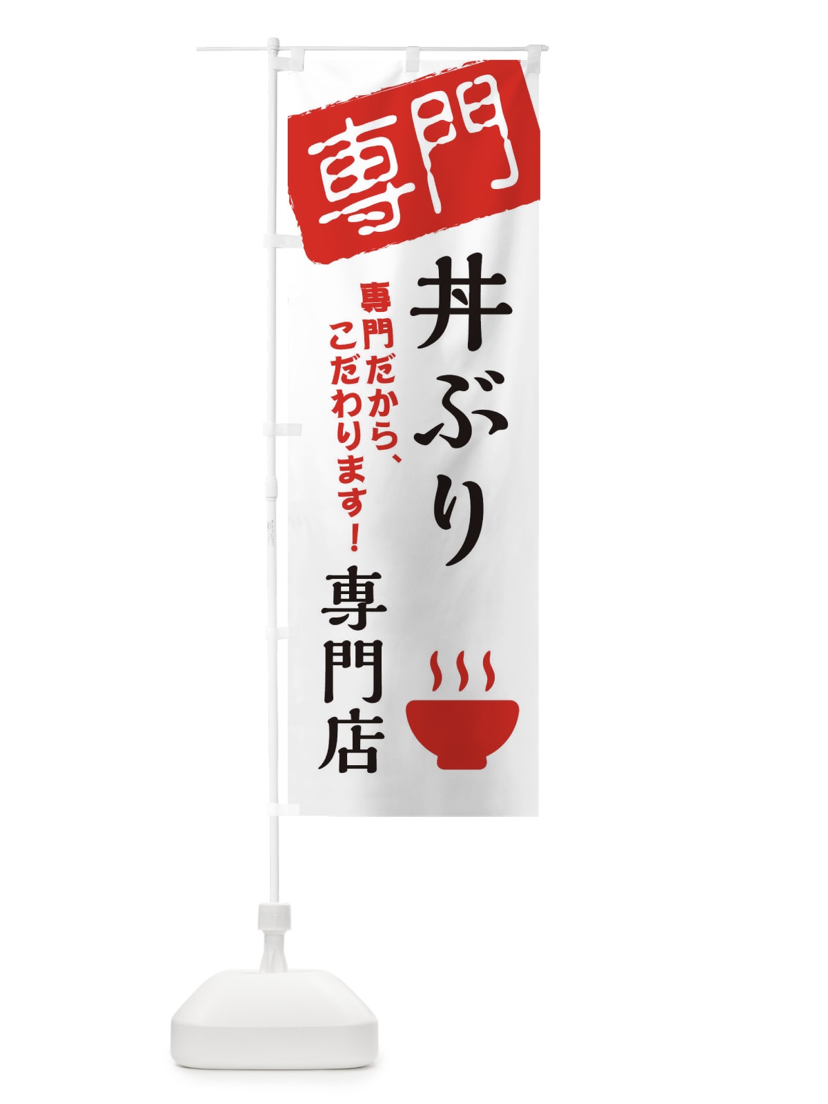 のぼり 丼ぶり専門店 のぼり旗 XHE7(デザイン【A】)