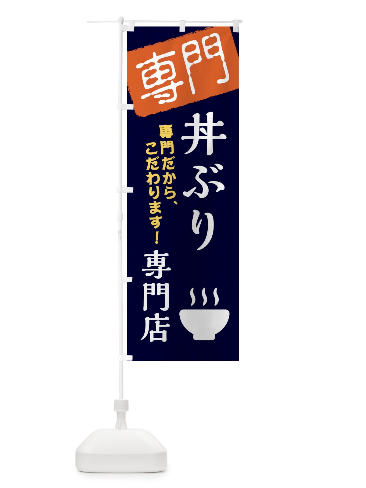 のぼり 丼ぶり専門店 のぼり旗 XHE7(デザイン【B】)