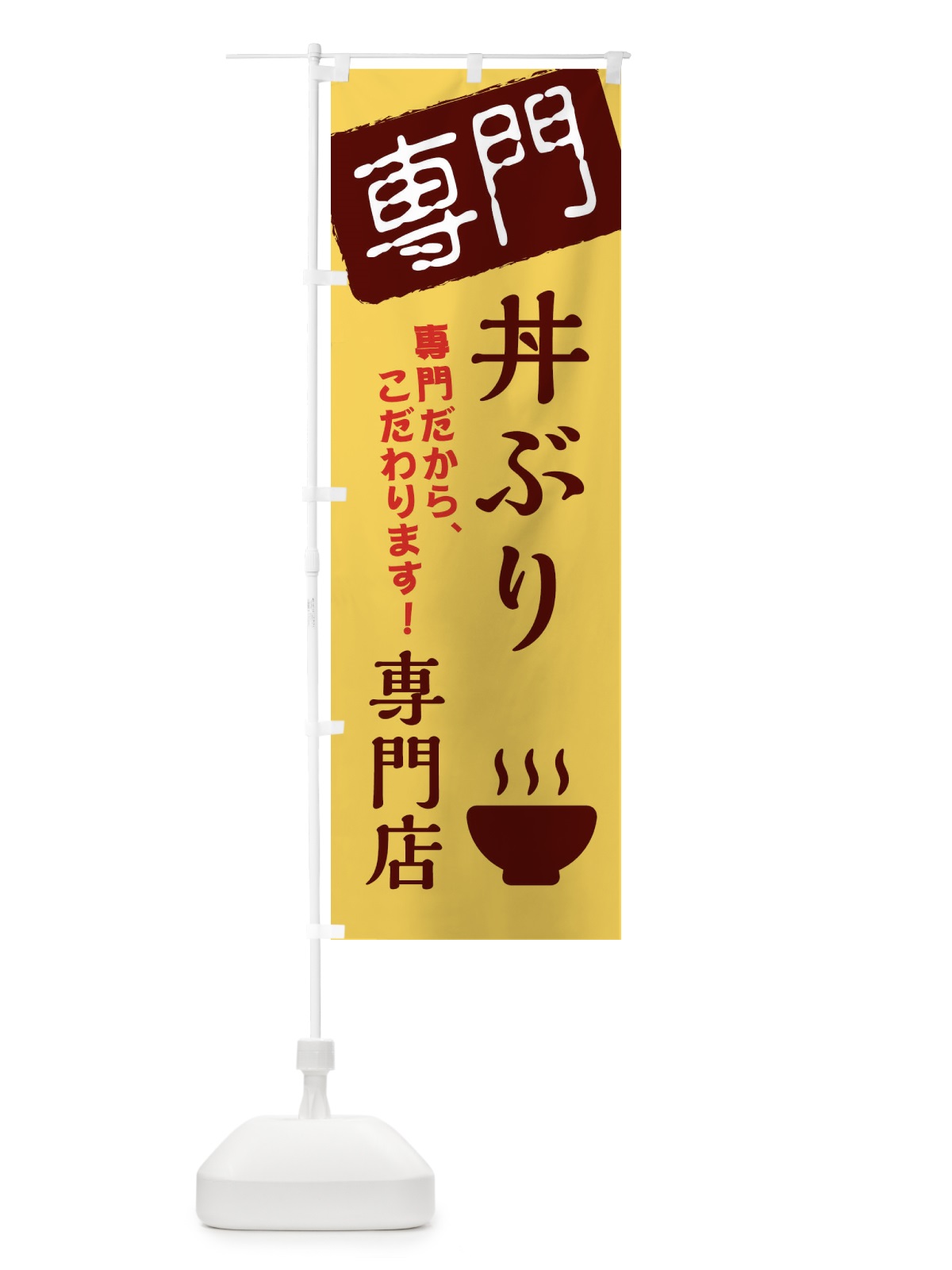 のぼり 丼ぶり専門店 のぼり旗 XHE7(デザイン【C】)
