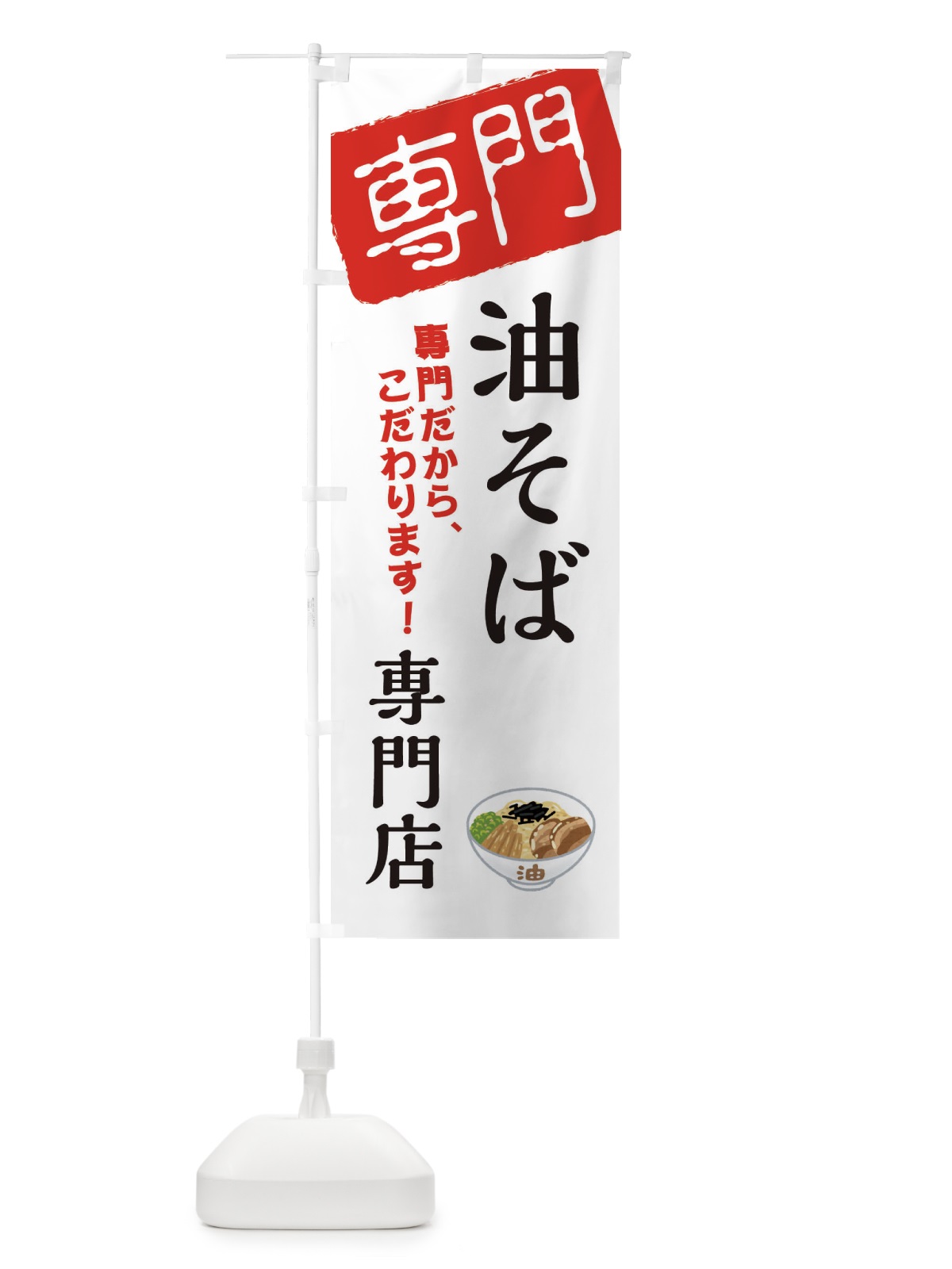 のぼり 油そば専門店 のぼり旗 XHE8(デザイン【A】)