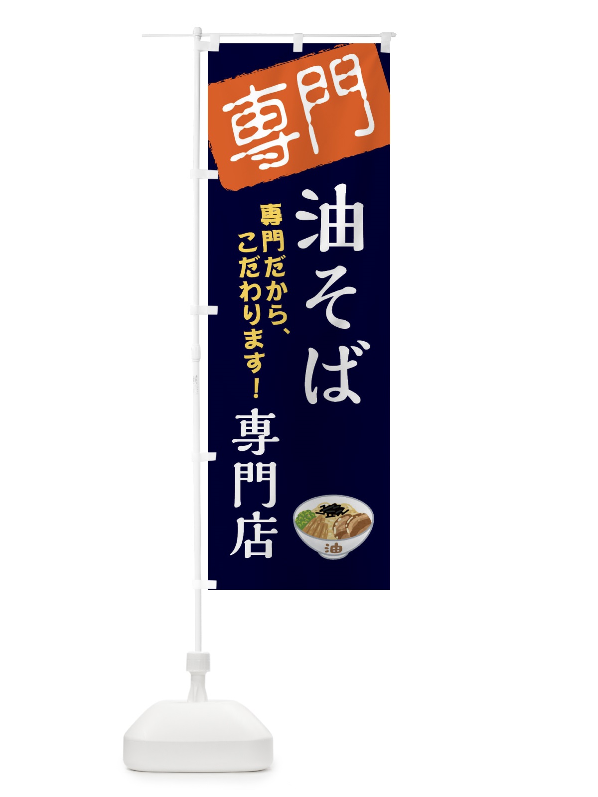 のぼり 油そば専門店 のぼり旗 XHE8(デザイン【B】)