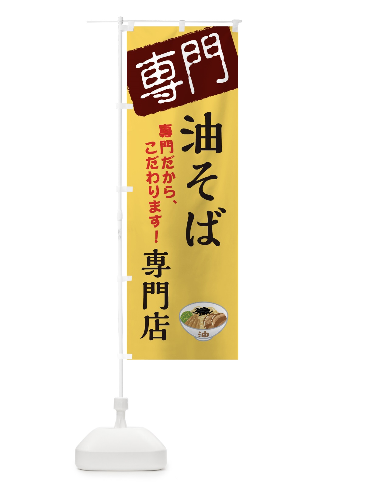 のぼり 油そば専門店 のぼり旗 XHE8(デザイン【C】)